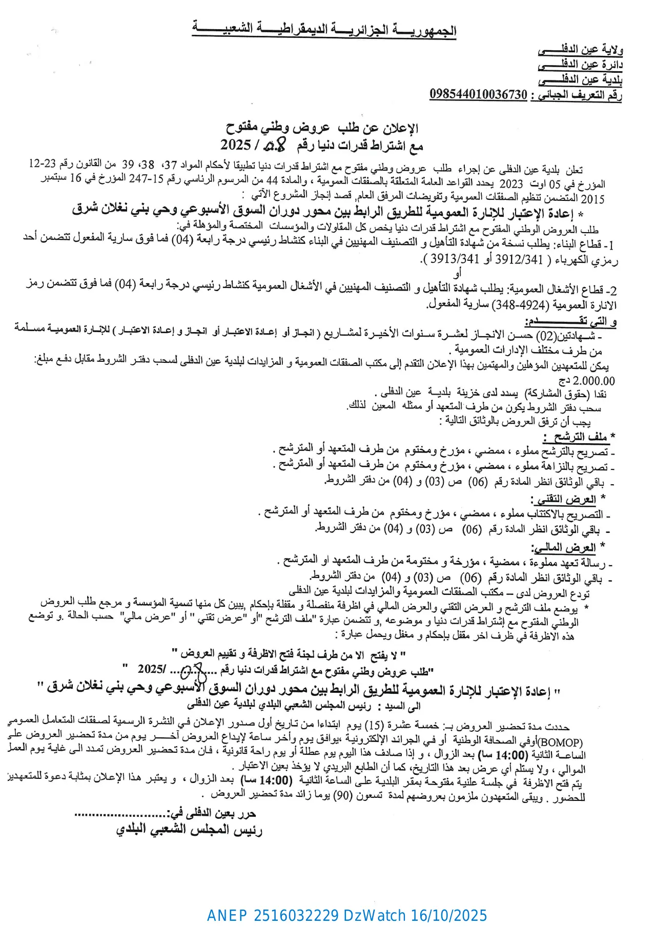 إعلان ANEP 2516032229: ⁨الإعلان عن طلب عروض وطني مفتوح مع اشتراط قدرات دنيا⁩، ⁨بلدية عين الدفلى⁩