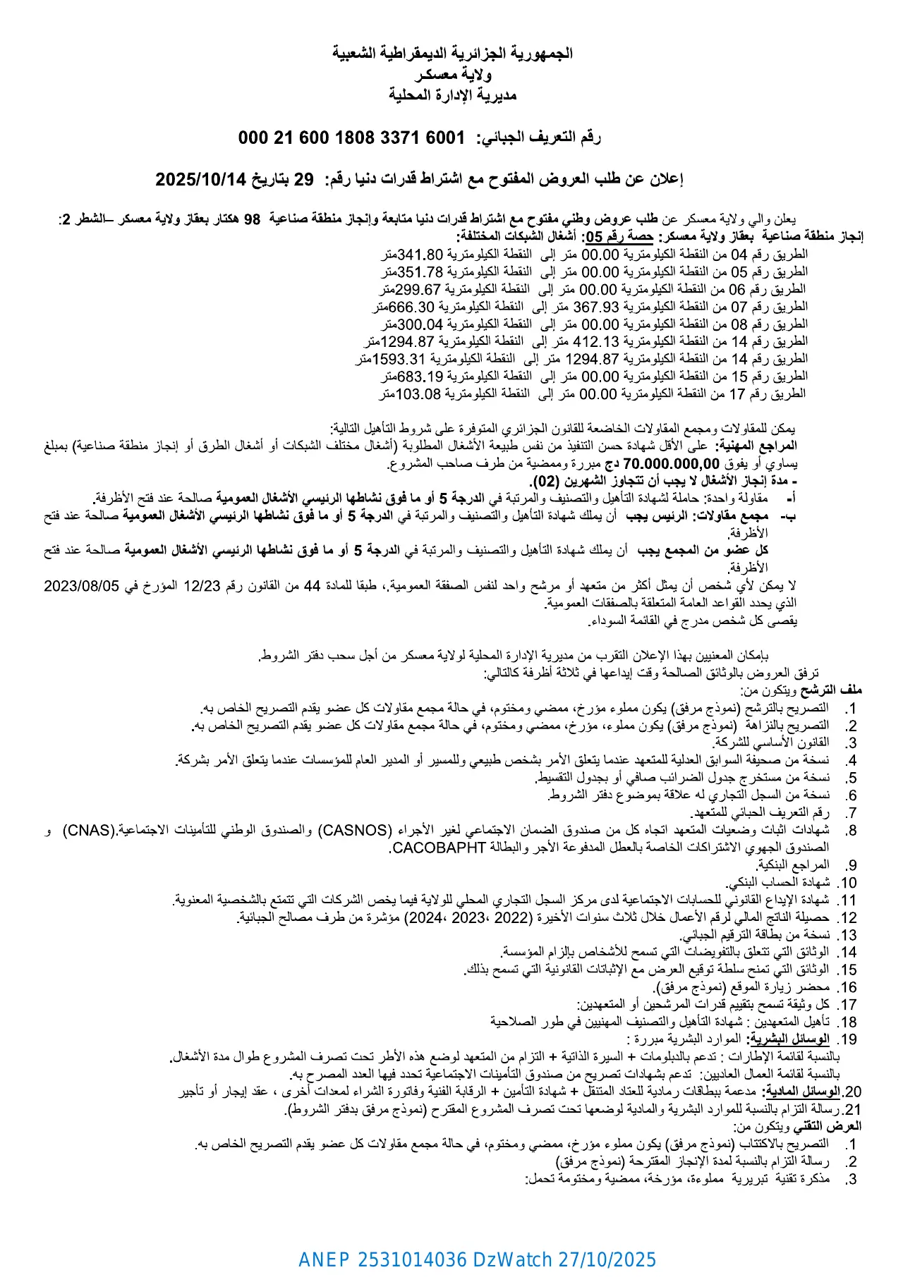 إعلان ANEP 2531014036: ⁨إعلان عن طلب العروض المفتوح مع اشتراط قدرات دنيا⁩، ⁨ولاية معسكر⁩