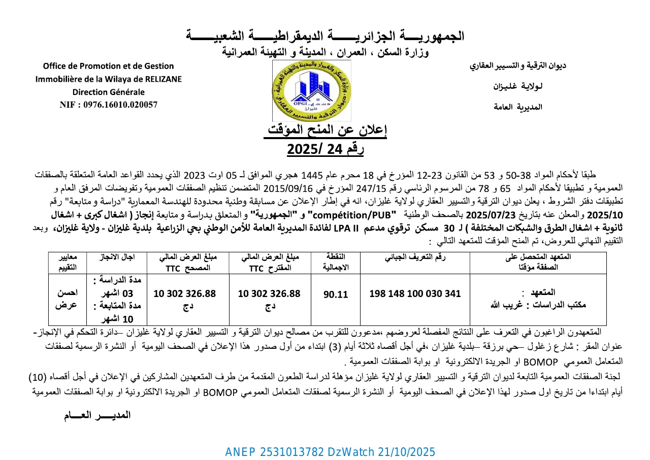 إعلان ANEP 2531013782: ⁨إعلان عن المنح المؤقت⁩، ⁨ديوان الترقية و التسيير العقاري لولاية غليزان⁩
