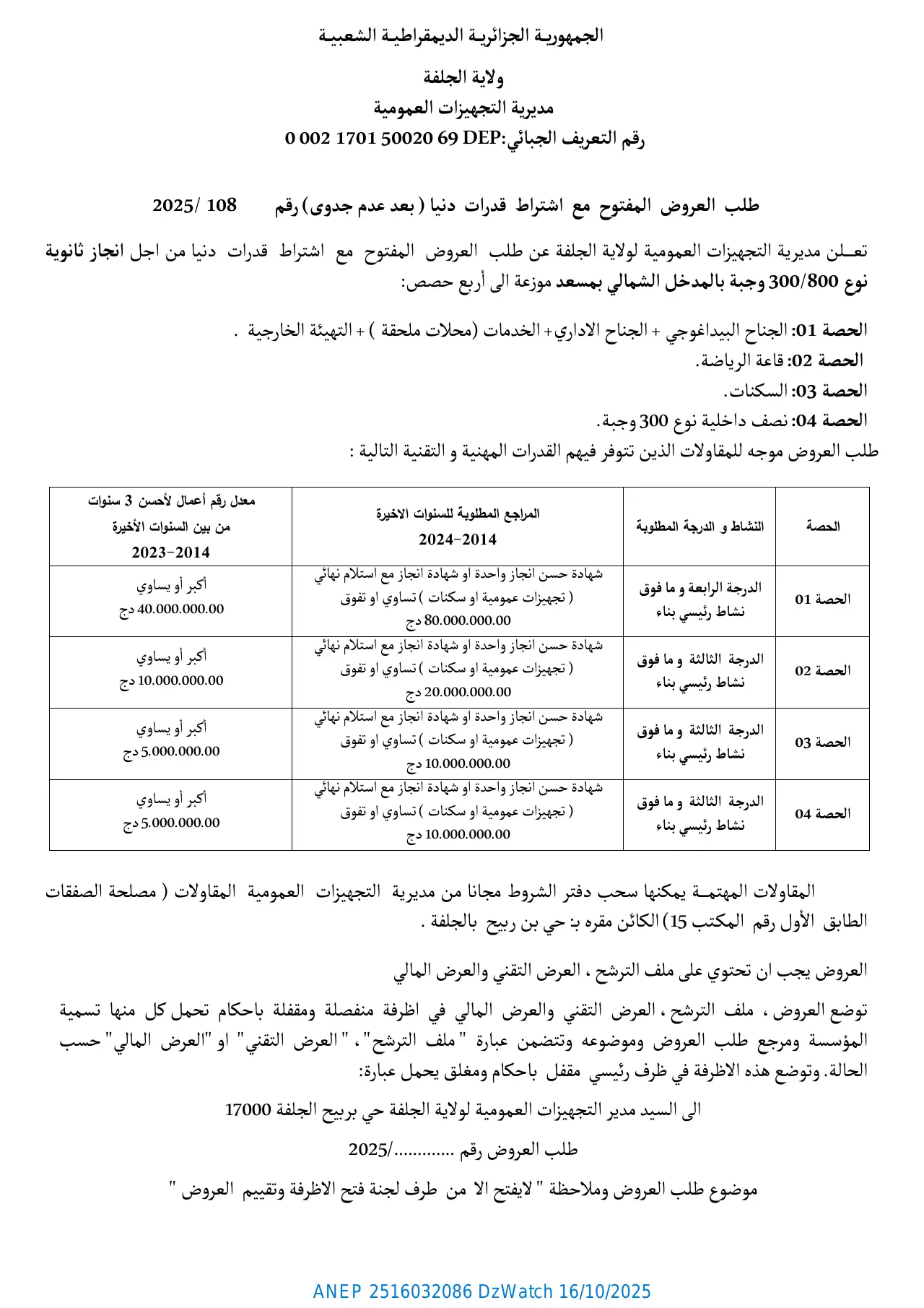 إعلان ANEP 2516032086: ⁨طلب العروض المفتوح مع اشتراط قدرات دنيا(بعد عدم جدوى)⁩، ⁨مديرية التجهيزات العمومية ولاية الجلفة⁩