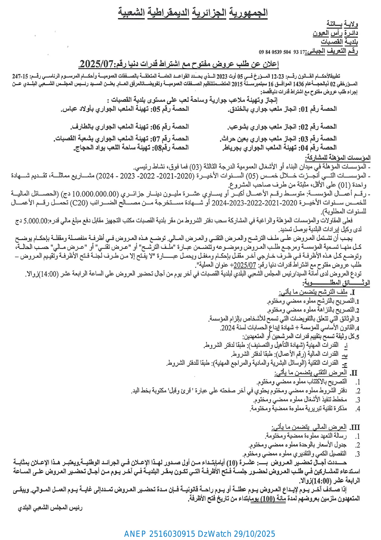 إعلان ANEP 2516030915: ⁨إعلان عن طلب عروض مفتوح مع اشتراط قدرات دنيا⁩، ⁨بلدية القصبات⁩