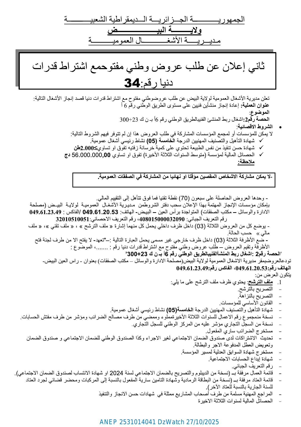 إعلان ANEP 2531014041: ⁨ثاني إعلان عن طلب عروض وطني مفتوح مع اشتراط قدرات دنيا⁩، ⁨مديرية الأشغال العمومية لولاية البيض⁩