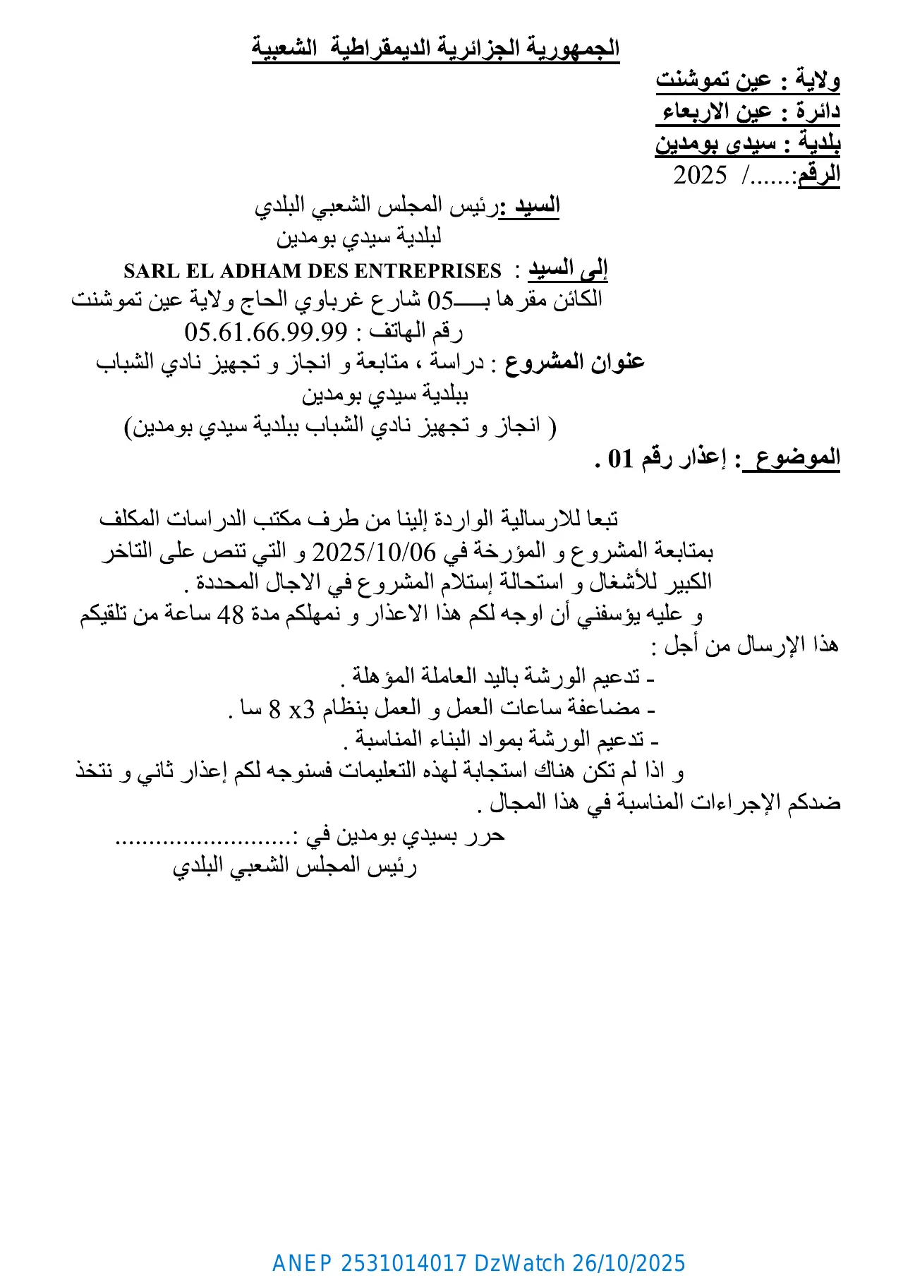 إعلان ANEP 2531014017: ⁨إعذار رقم 01⁩، ⁨بلدية سيدي بومدين⁩