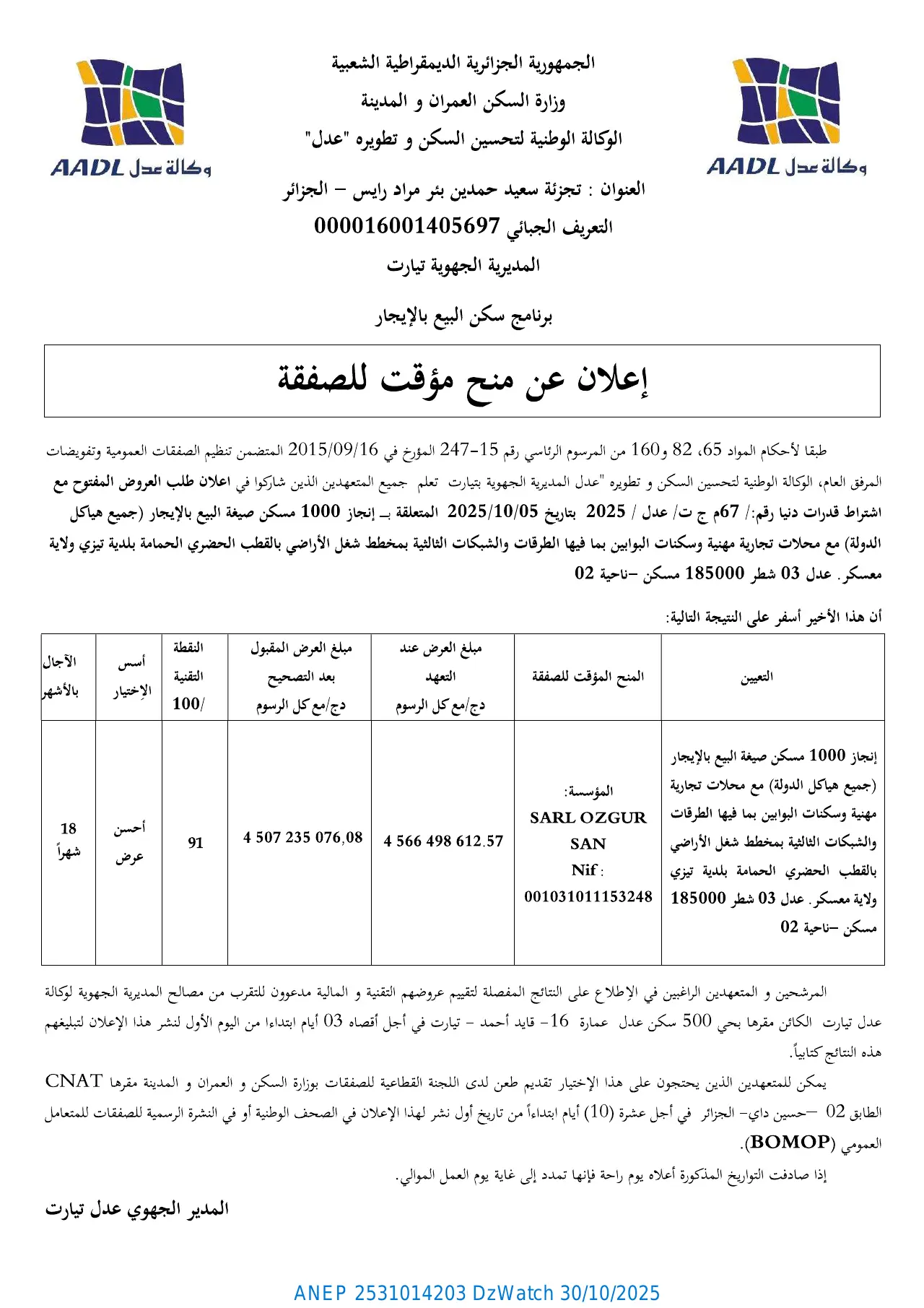 إعلان ANEP 2531014203: ⁨إعلان عن منح مؤقت للصفقة⁩، ⁨الوكالة الوطنية لتحسين السكن و تطويره عدل المديرية الجهوية تيارت⁩