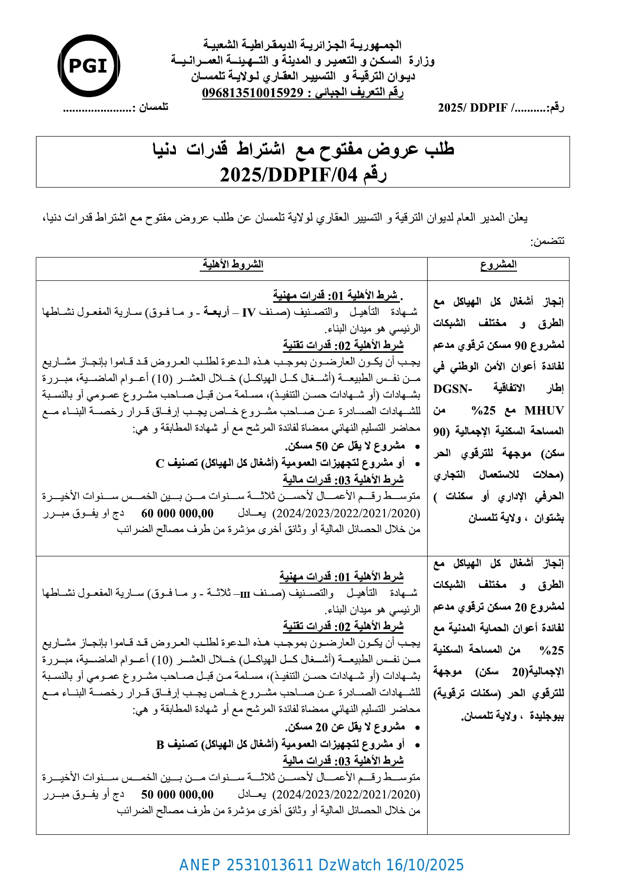 إعلان ANEP 2531013611: ⁨طلب عروض مفتوح مع اشتراط قدرات دنيا⁩، ⁨ديوان الترقية و التسيير العقاري لولاية تلمسان⁩