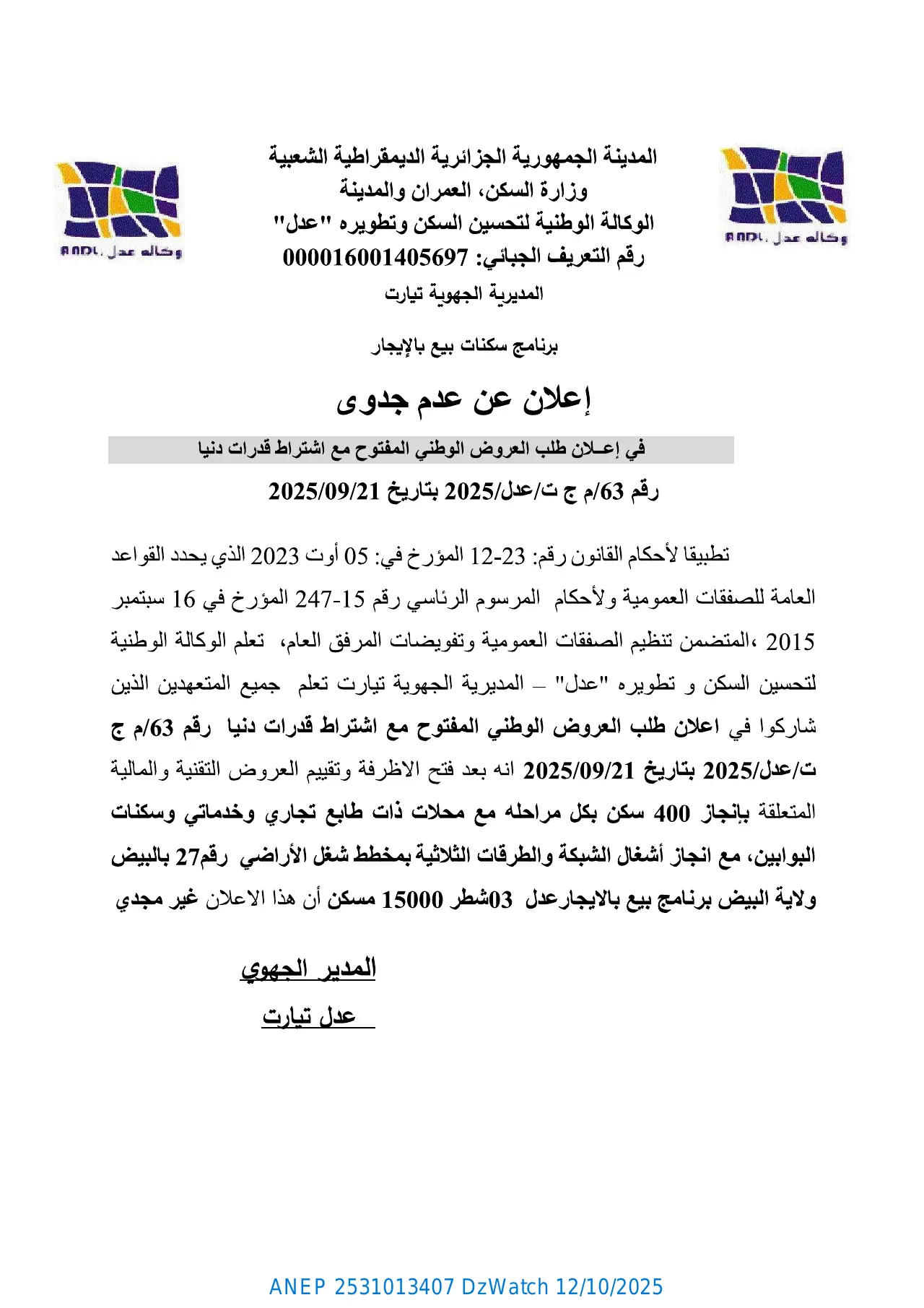 إعلان ANEP 2531013407: ⁨إعلان عدم جدوى⁩، ⁨الوكالة الوطنية لتحسين السكن و تطويره (عدل) المديريةالجهوية تيارت⁩