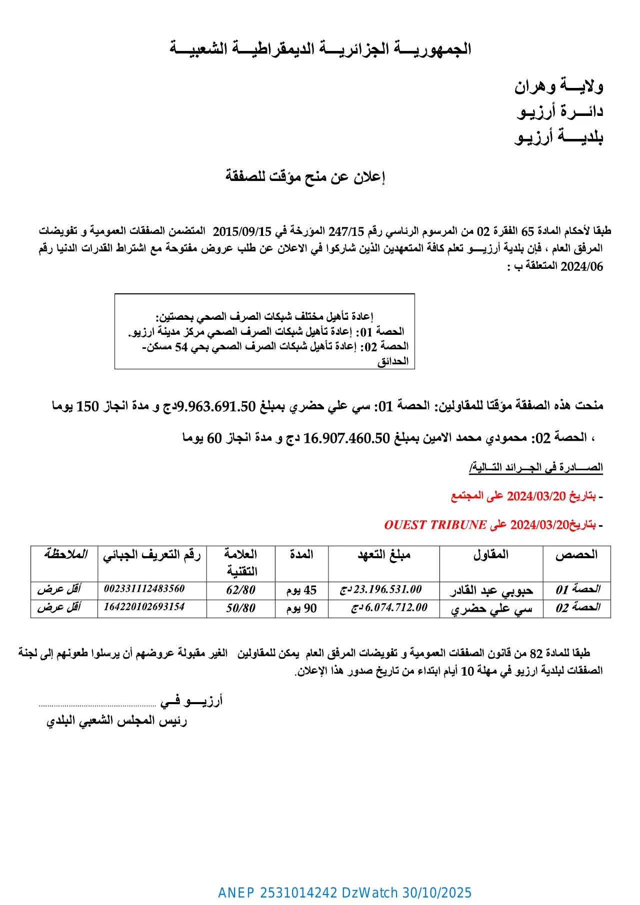 إعلان ANEP 2531014242: ⁨إعلان عن منح مؤقت للصفقة⁩، ⁨بلدية أرزيو⁩