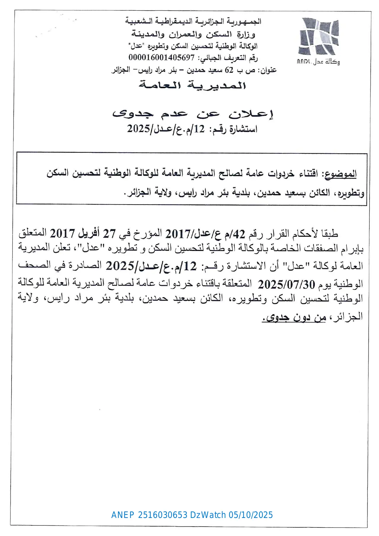 إعلان ANEP 2516030653: ⁨إعلان عن عدم جدوى⁩، ⁨الوكالة الوطنية لتحسين السكن و تطويره-عدل-المديرية العامة⁩