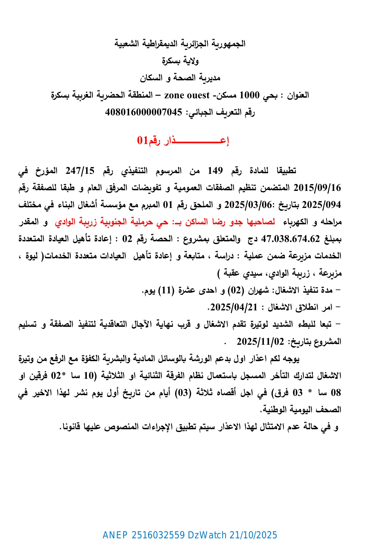 إعلان ANEP 2516032559: ⁨إعذار رقم 01⁩، ⁨مديرية الصحة و السكان لولاية بسكرة⁩