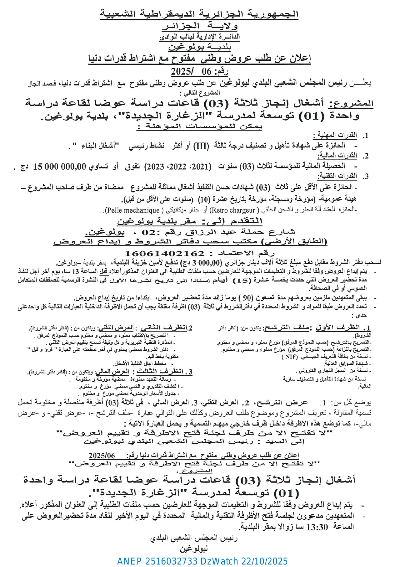 إعلان ANEP 2516032733: ⁨إعلان عن طلب عروض وطني مفتوح مع إشتراط قدرات دنيا⁩، ⁨بلدية بولوغين⁩