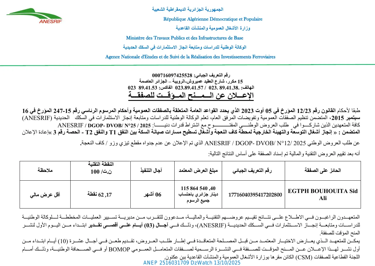 إعلان ANEP 2516031709: الإعلان عن المنح المؤقت للصفقة، الوكالة الوطنية للدراسات و متابعة انجاز الاستثمارات في السكك الحديدية