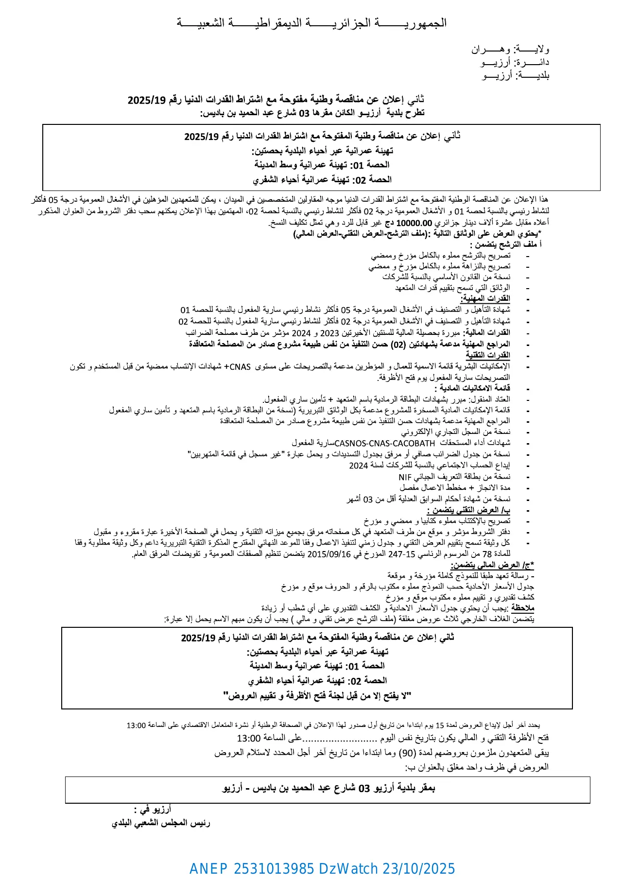 إعلان ANEP 2531013985: ⁨ثاني إعلان عن مناقصة وطنية مفتوحة مع إشتراط قدرات دنيا⁩، ⁨بلدية أرزيو⁩