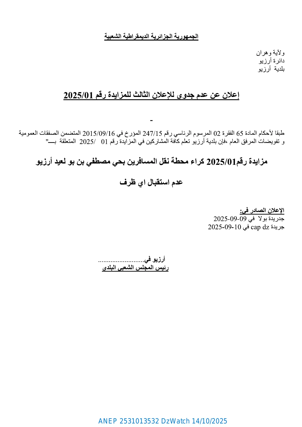 إعلان ANEP 2531013532: ⁨إعلان عن عدم جدوى للإعلان الثالث للمزايدة رقم:2025/01⁩، ⁨بلدية أرزيو⁩