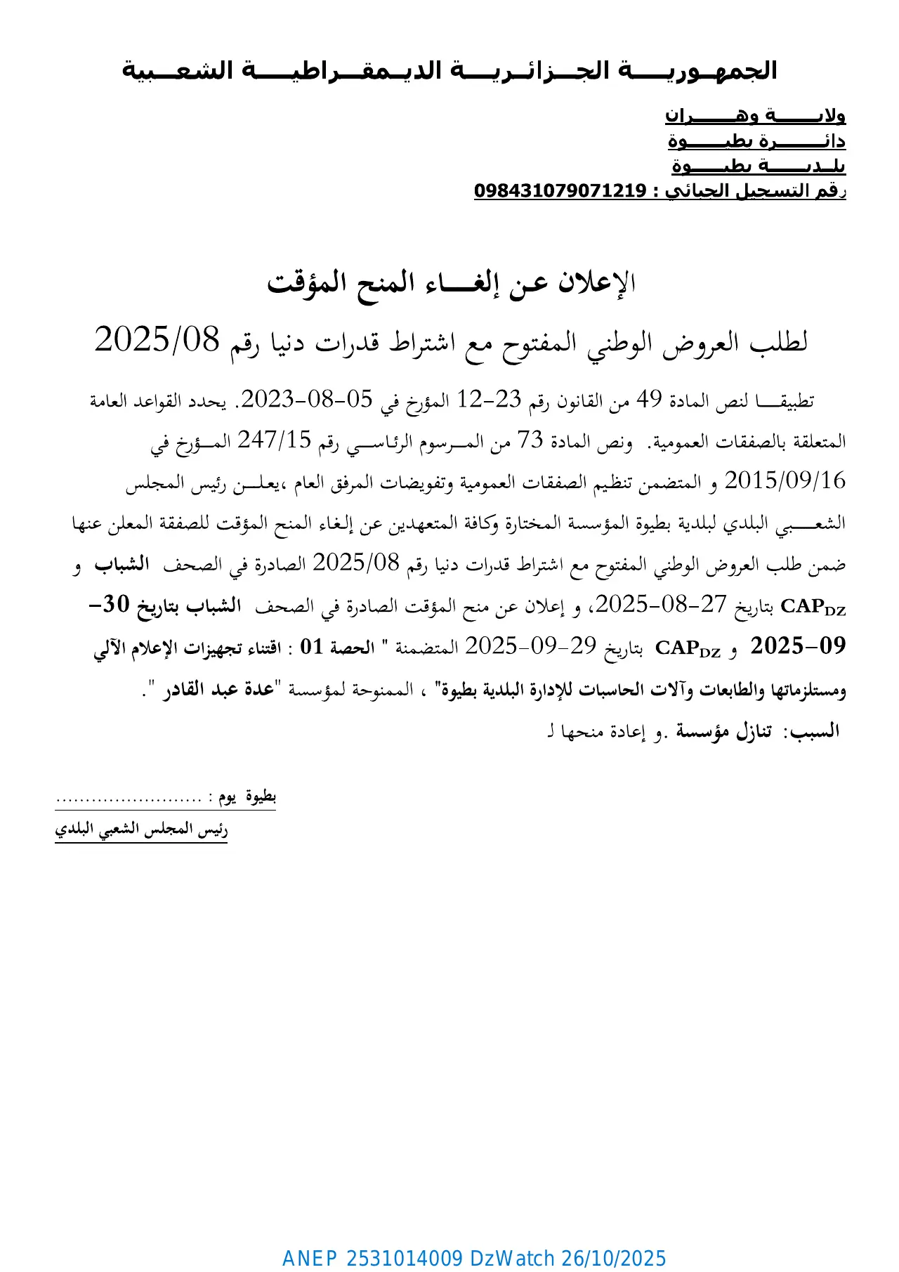 إعلان ANEP 2531014009: ⁨الإعلان عن إلغاء المنح المؤقت⁩، ⁨بلدية بطيوة⁩