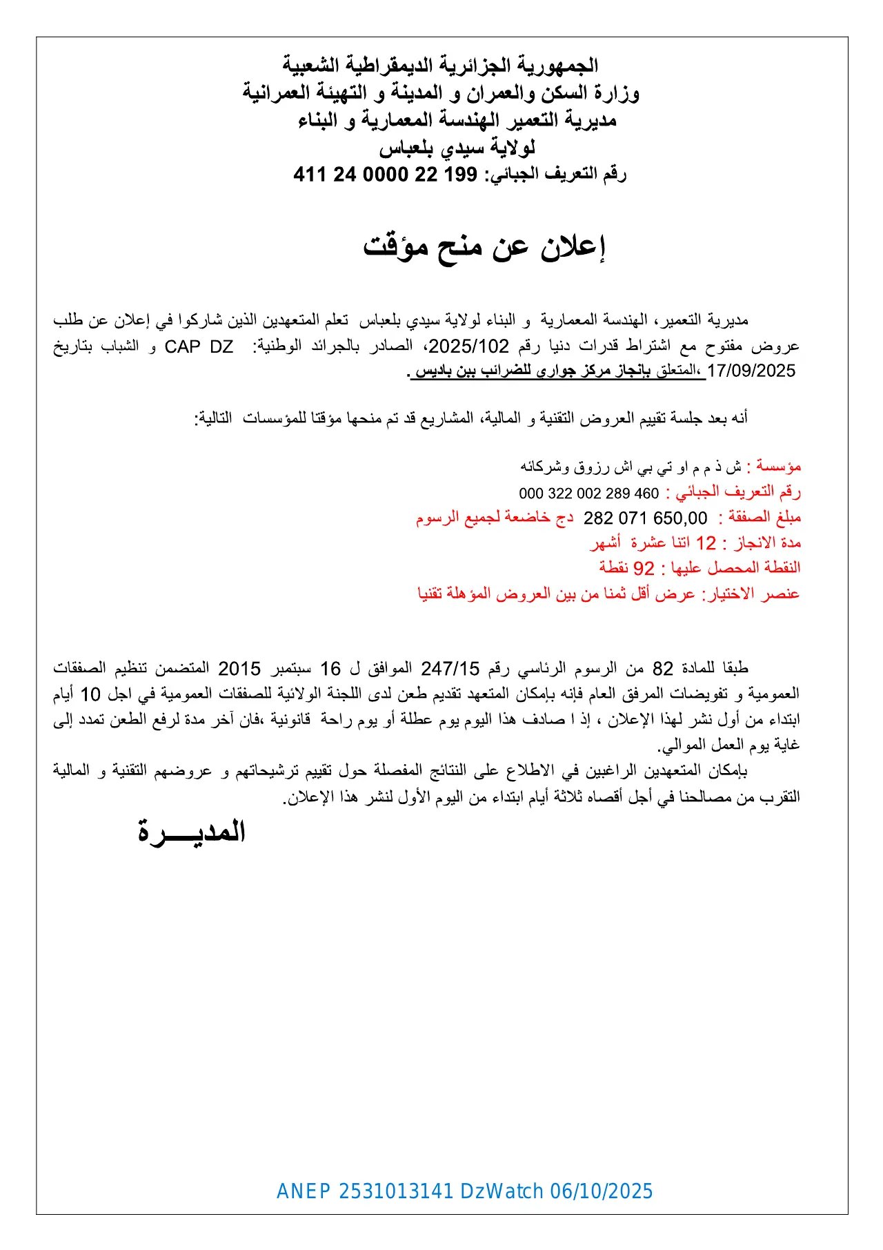 إعلان ANEP 2531013141: ⁨إعلان عن منح مؤقت⁩، ⁨مديرية التعمير الهندسة المعمارية و البناء لولاية سيدي بلعباس⁩