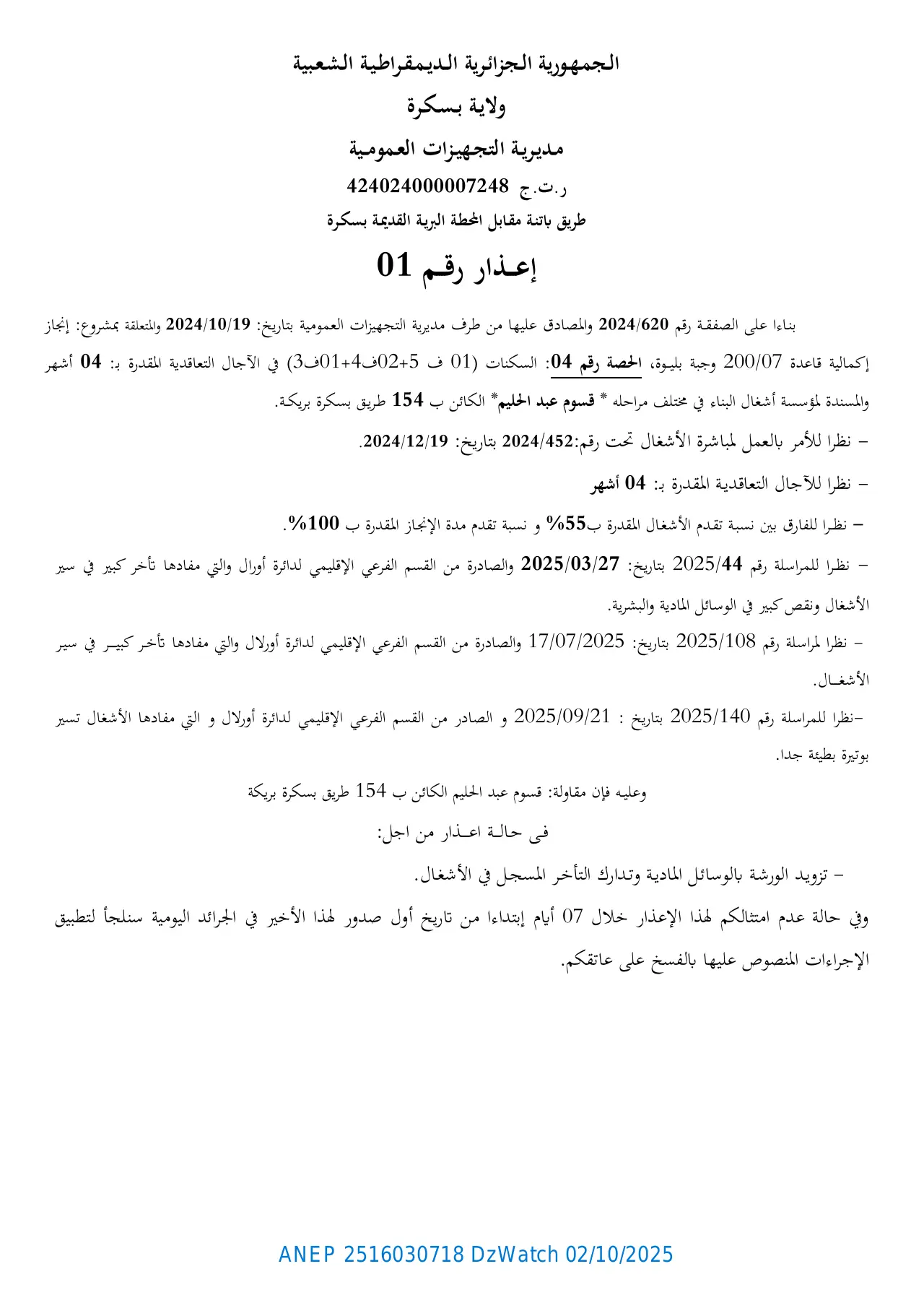 إعلان ANEP 2516030718: ⁨إعذار رقم 01⁩، ⁨مديرية التجهيزات العمومية ولاية بسكرة⁩
