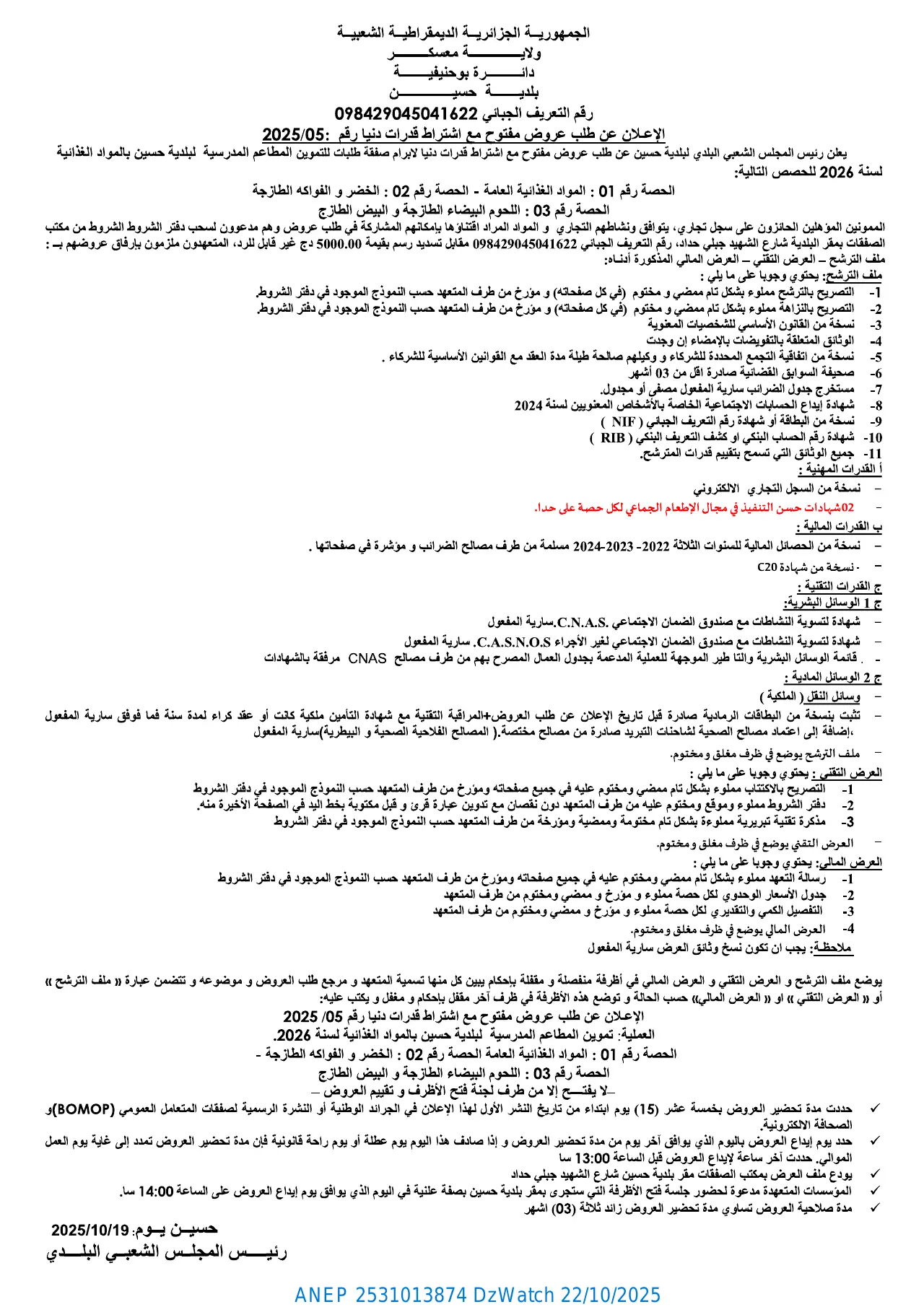 إعلان ANEP 2531013874: ⁨الإعلان عن طلب عروض مفتوح مع إشتراط قدرات دنيا⁩، ⁨بلدية حسين⁩