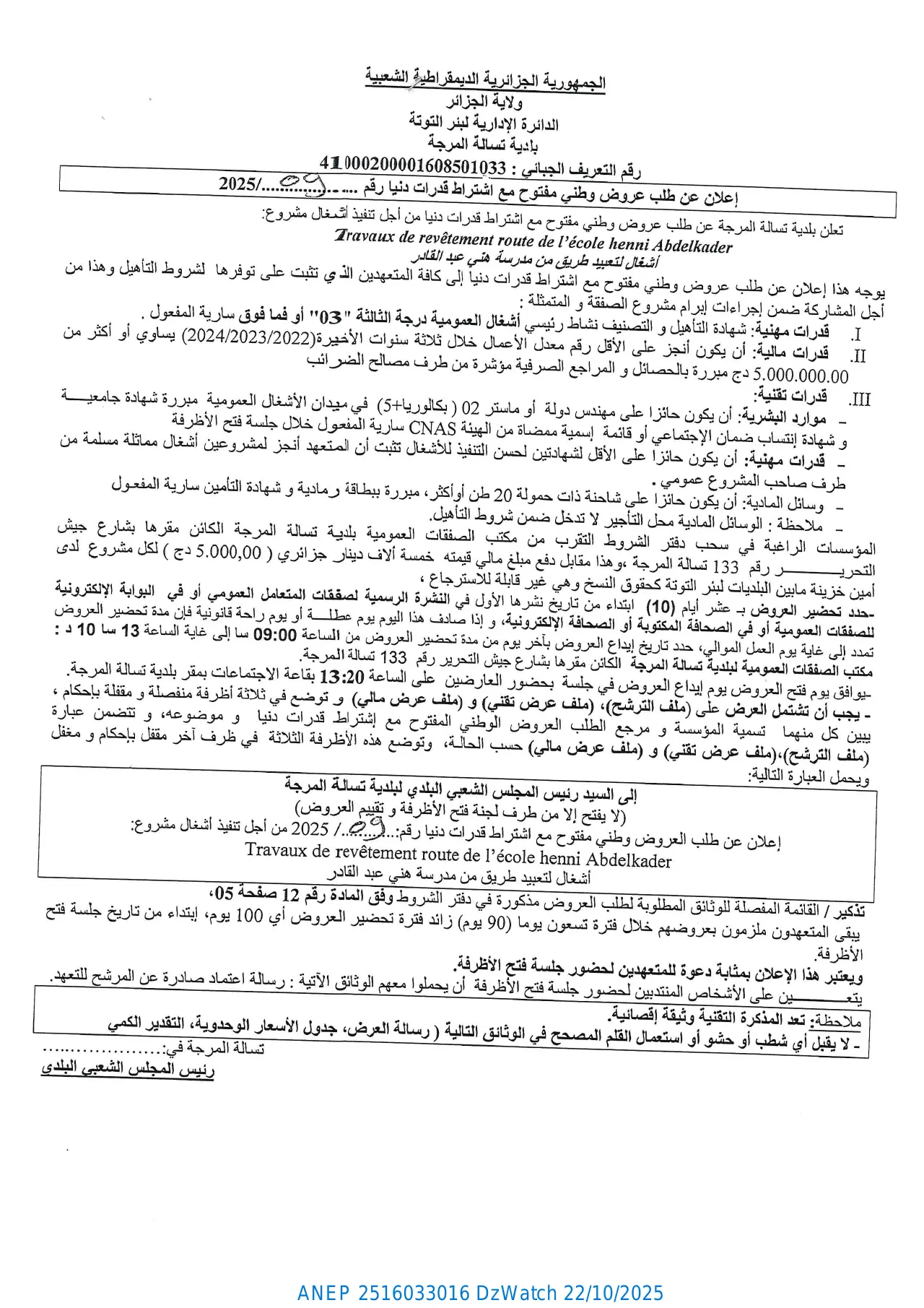 إعلان ANEP 2516033016: إعلان عن طلب عروض وطني مفتوح مع إشتراط قدرات دنيا، بلدية تسالة المرجة