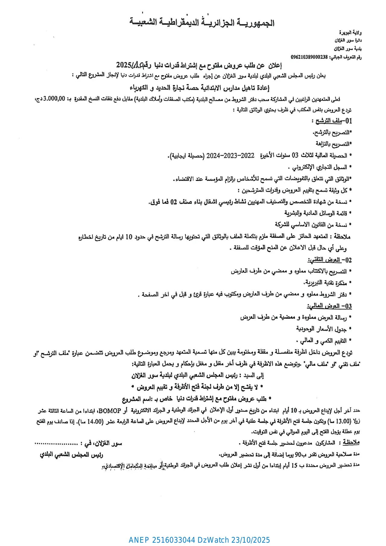 إعلان ANEP 2516033044: إعلان عن طلب عروض مفتوح مع إشتراط قدرات دنيا، بلدية سور الغزلان