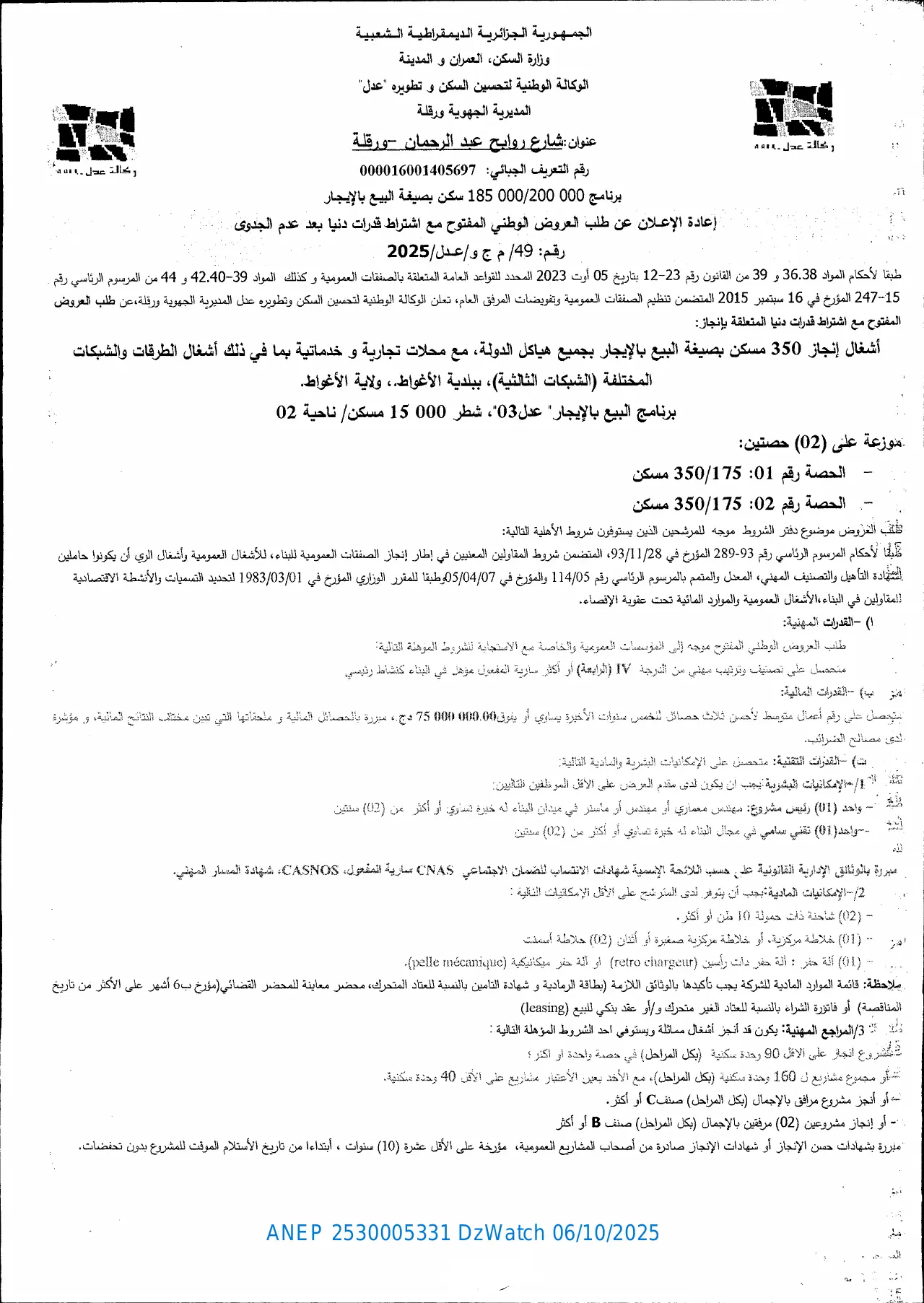 إعلان ANEP 2530005331: ⁨إعادة الإعلان عن طلب العروض الوطني المفتوح مع إشتراط قدرات دنيا بعد عدم الجدوى⁩، ⁨الوكالة الوطنية لتحسين السكن و تطويره (عدل) المديرية الجهوية ورقلة⁩