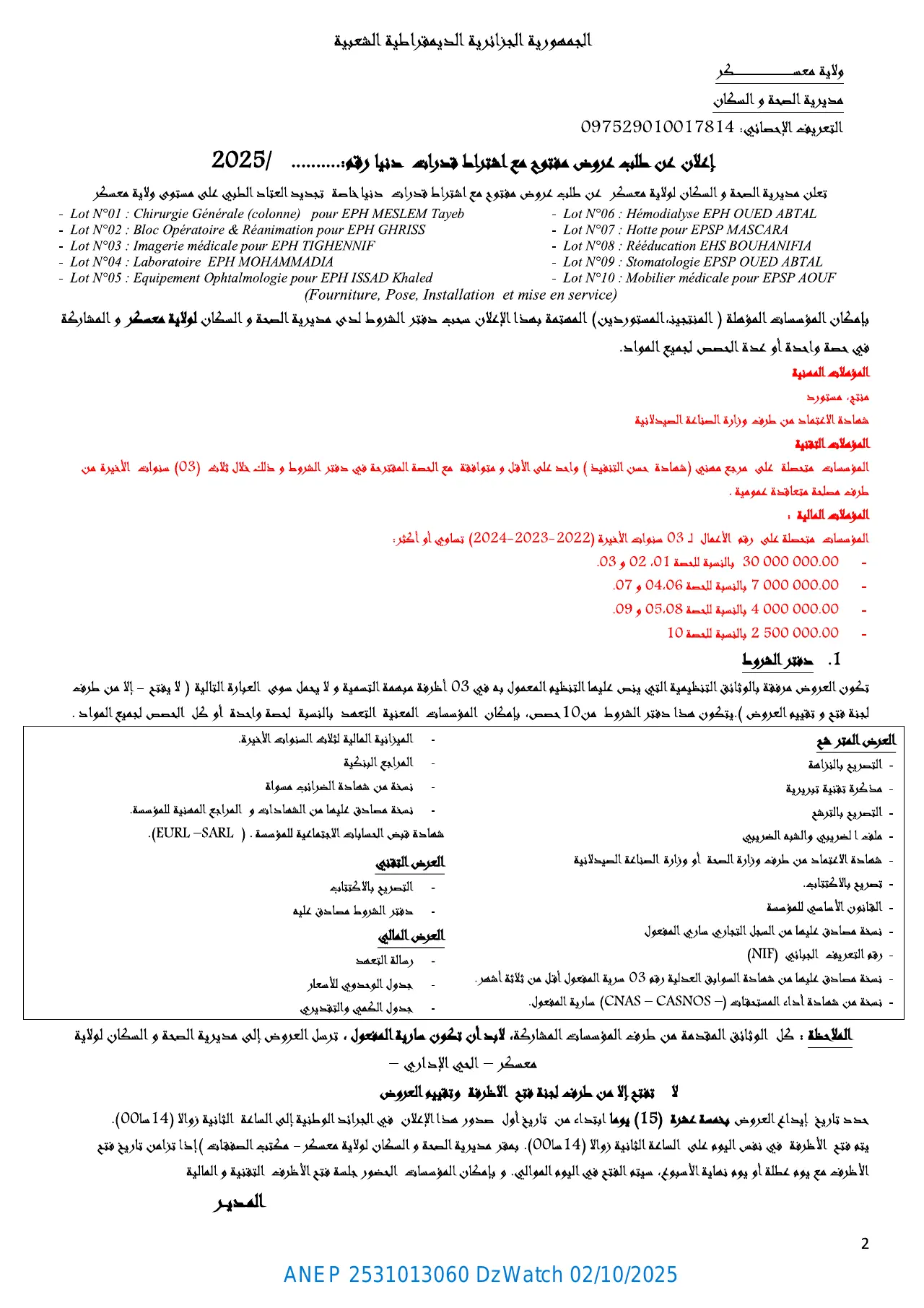 إعلان ANEP 2531013060: إعلان عن طلب عروض مفتوح مع إشتراط قدرات دنيا، مديرية الصحة و السكان لولاية معسكر