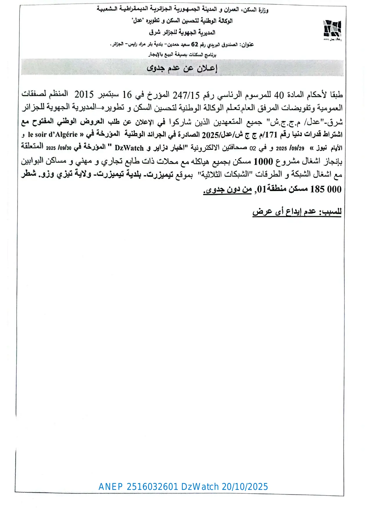 إعلان ANEP 2516032601: ⁨إعلان عن عدم جدوى⁩، ⁨الوكالة الوطنية لتحسين السكن و تطويره -عدل- المديرية الجهوية للجزائر شرق⁩