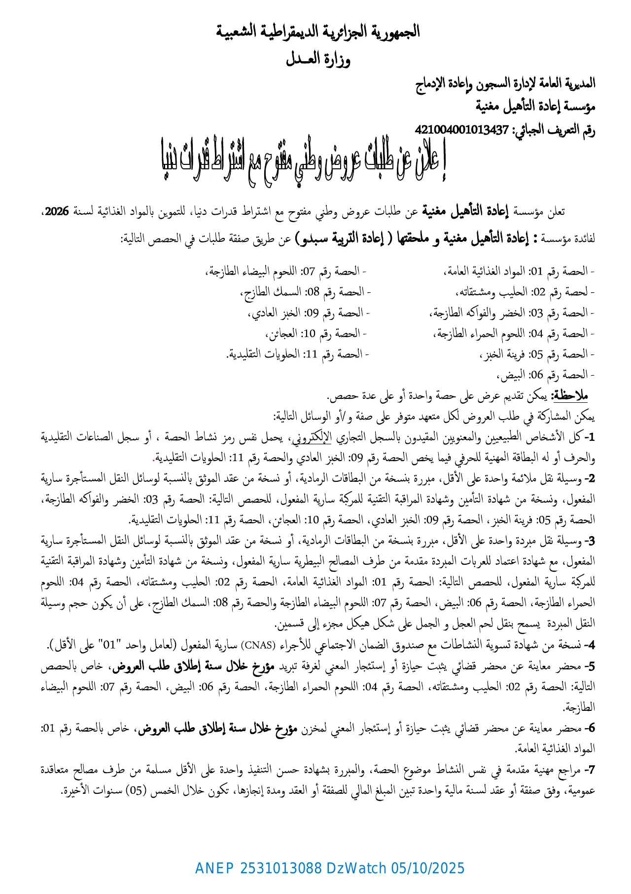 إعلان ANEP 2531013088: ⁨إعلان عن طلبات عروض وطني مفتوح مع إشتراط قدرات دنيا⁩، ⁨مؤسسة إعادة التأهيل مغنية⁩