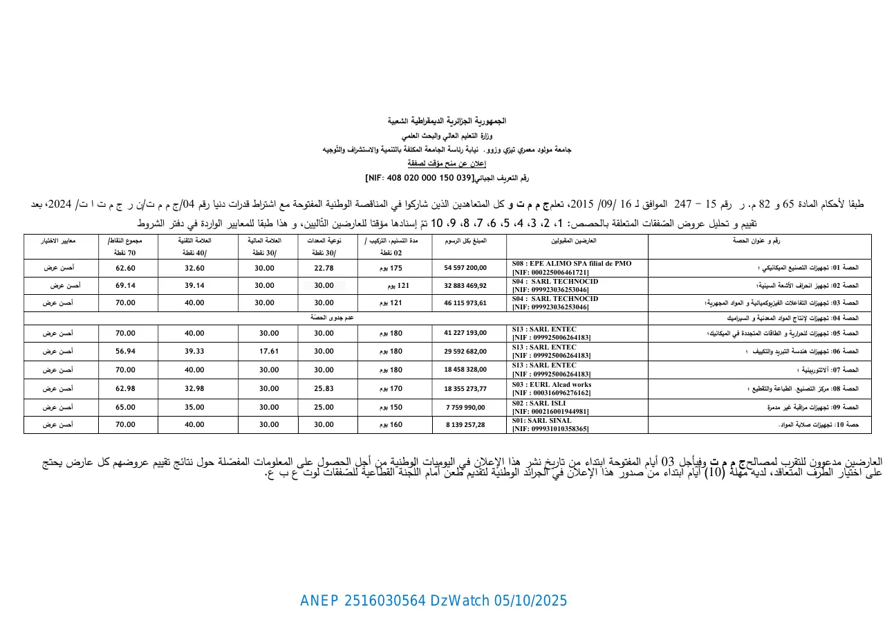 إعلان ANEP 2516030564: ⁨إعلان عن منح مؤقت لصفقة⁩، ⁨جامعة مولود معمري تيزي وزو⁩