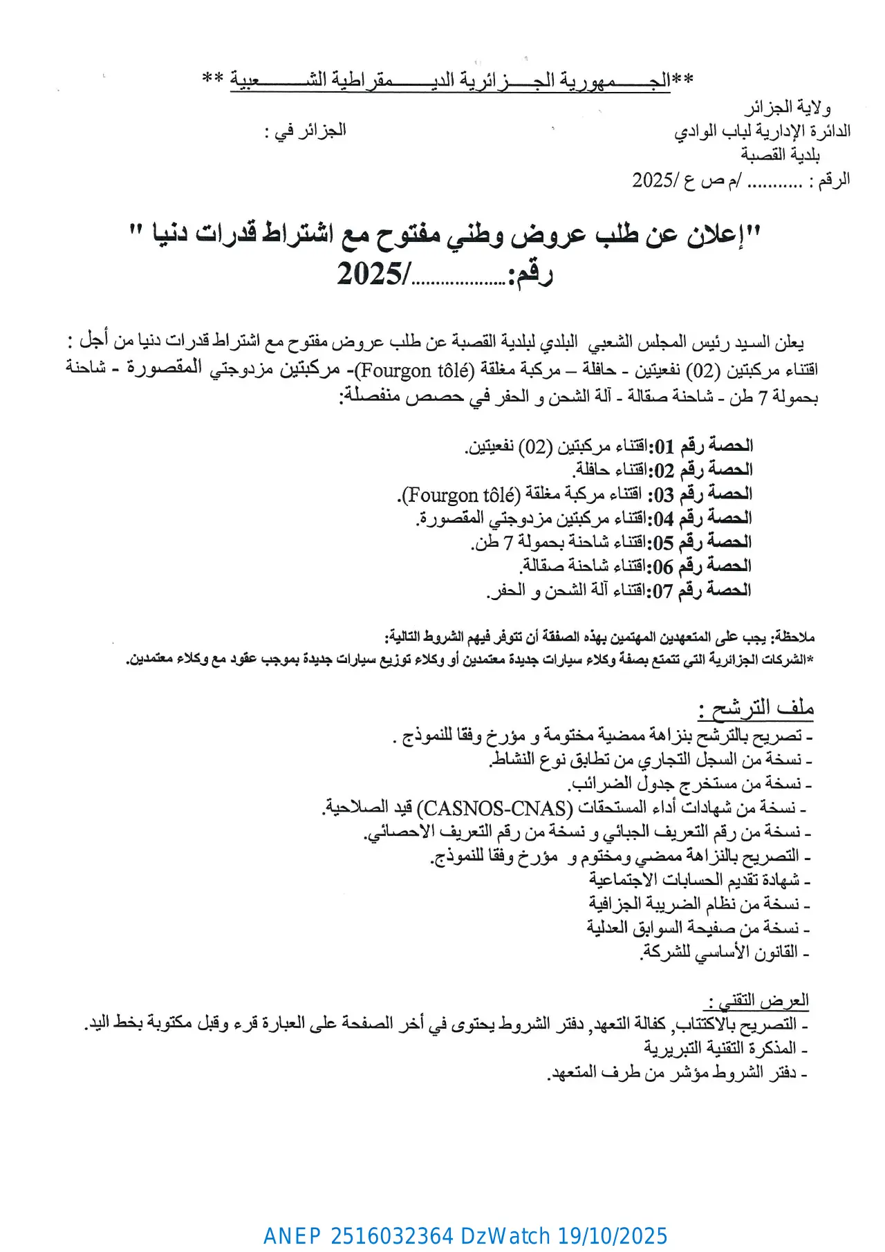 إعلان ANEP 2516032364: ⁨إعلان عن طلب عروض وطني مفتوح مع إشتراط قدرات دنيا⁩، ⁨بلدية القصبة⁩
