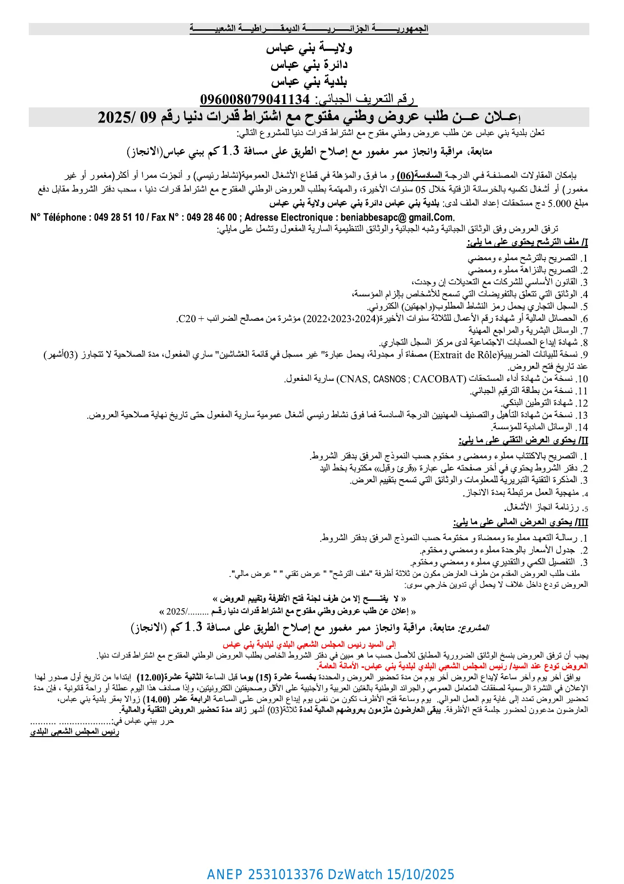 إعلان ANEP 2531013376: ⁨إعلان عن طلب عروض وطني مفتوح مع إشتراط قدرات دنيا⁩، ⁨بلدية بني عباس⁩