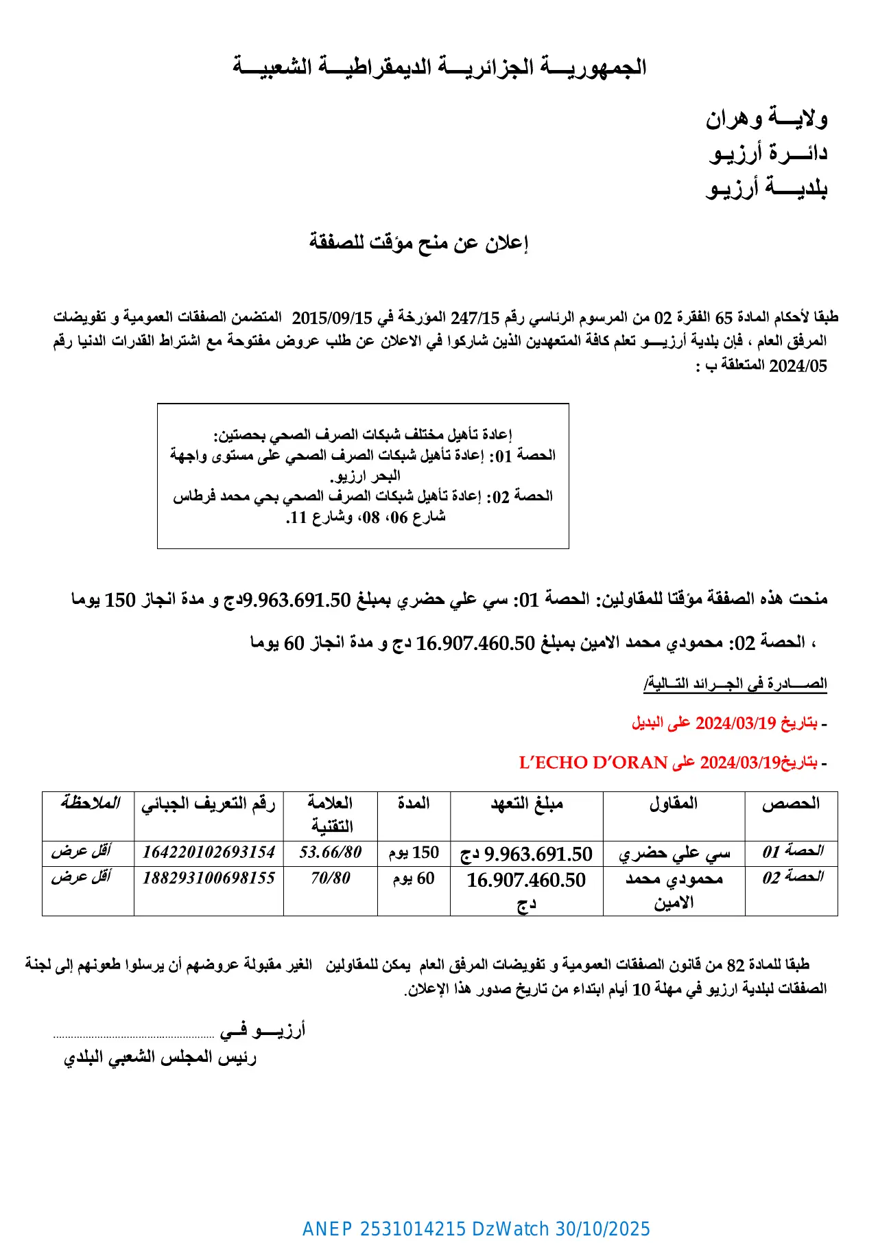 إعلان ANEP 2531014215: ⁨إعلان عن منح مؤقت للصفقة⁩، ⁨بلدية أرزيو⁩