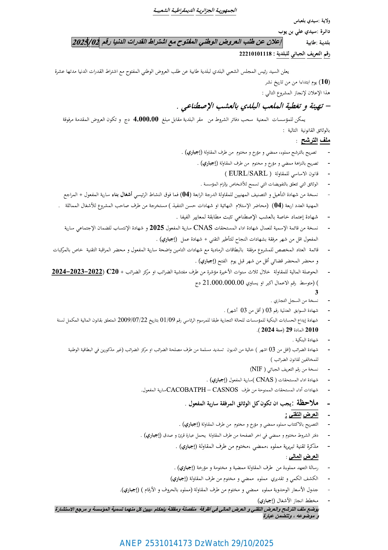 إعلان ANEP 2531014173: ⁨إعلان عن طلب العروض الوطني المفتوح مع اشتراط قدرات دنيا⁩، ⁨بلدية طابية⁩