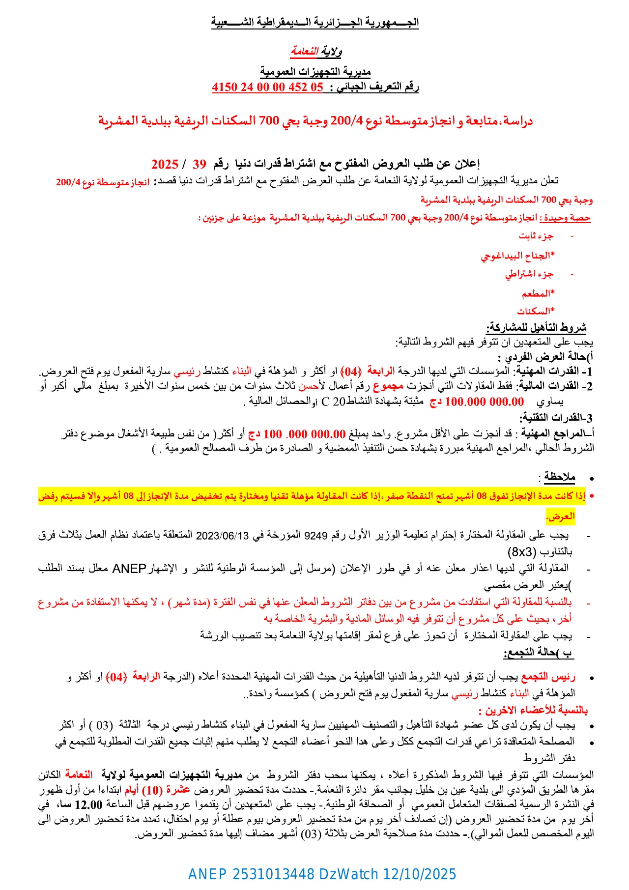 إعلان ANEP 2531013448: إعلان عن طلب العروض المفتوح مع إشتراط قدرات دنيا، مديرية التجهيزات العمومية لولاية النعامة