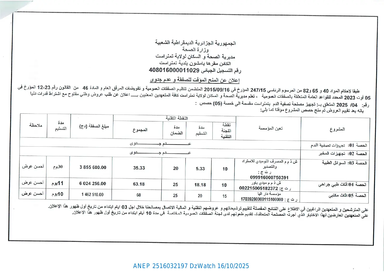إعلان ANEP 2516032197: ⁨إعلان عن المنح المؤقت للصفقة و عدم الجدوى⁩، ⁨مديرية الصحة و السكان لولاية تمنراست⁩