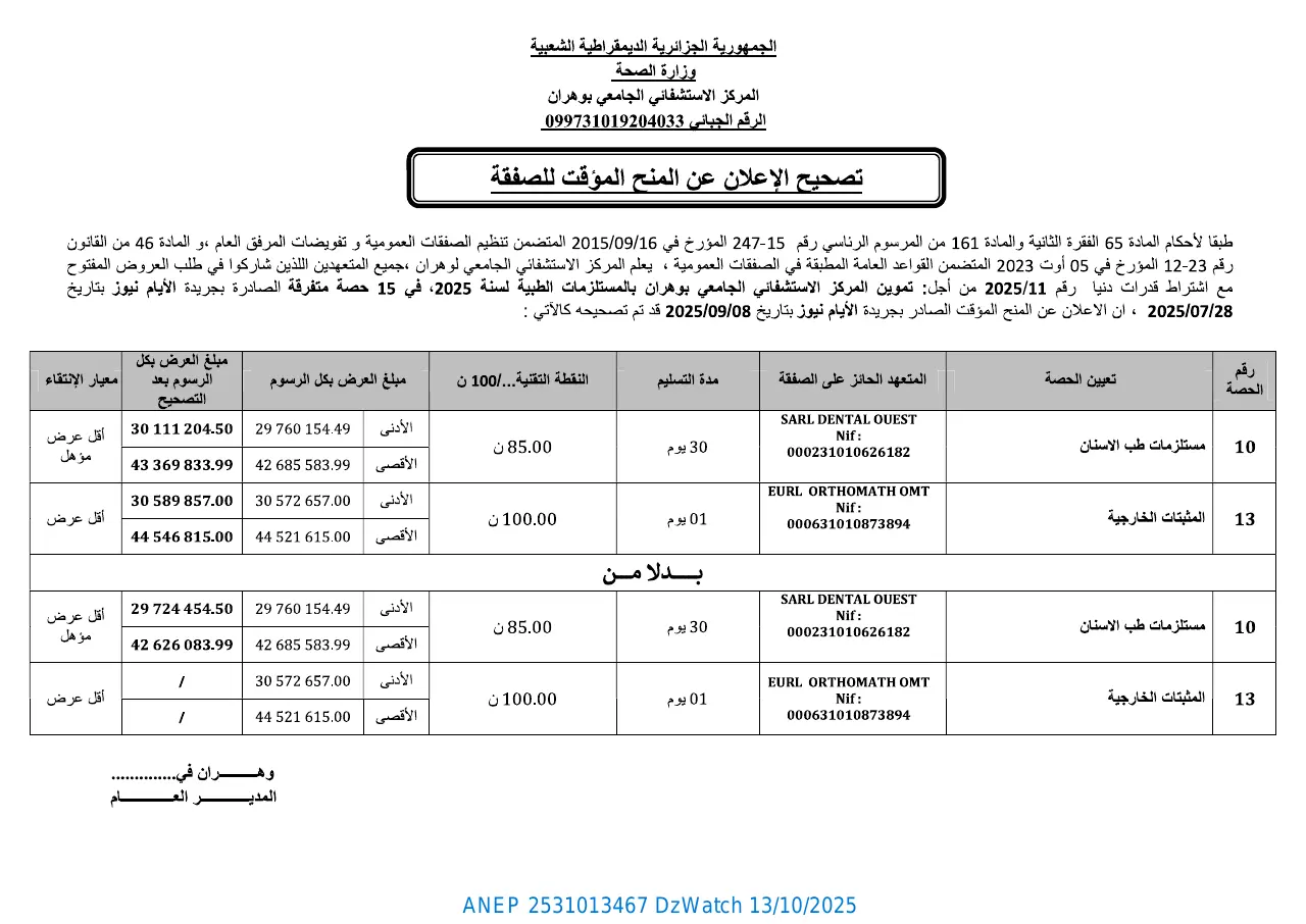 إعلان ANEP 2531013467: ⁨تصحيح الإعلان عن المنح المؤقت للصفقة⁩، ⁨المركز الإستشفائي الجامعي بوهران⁩