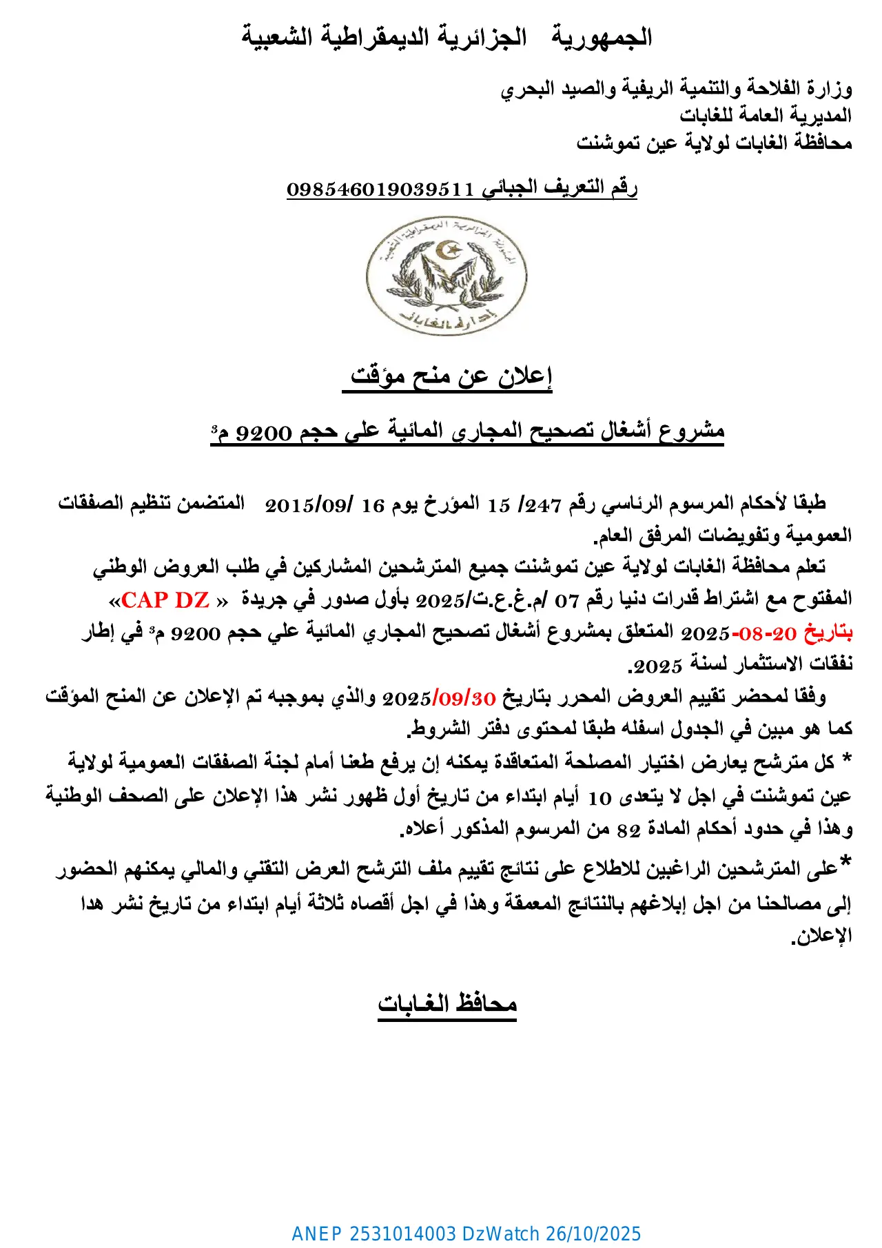 إعلان ANEP 2531014003: ⁨إعلان عن منح مؤقت⁩، ⁨محافظة الغابات لولاية عين تموشنت⁩