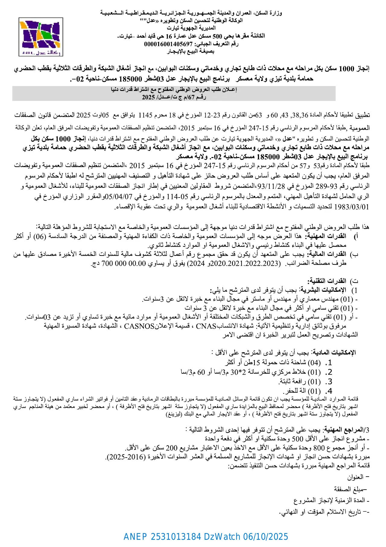 إعلان ANEP 2531013184: ⁨إعلان طلب العروض الوطني المفتوح مع إشتراط قدرات دنيا⁩، ⁨الوكالة الوطنية لتحسين السكن و تطويره (عدل) المديرية الجهوية تيارت⁩