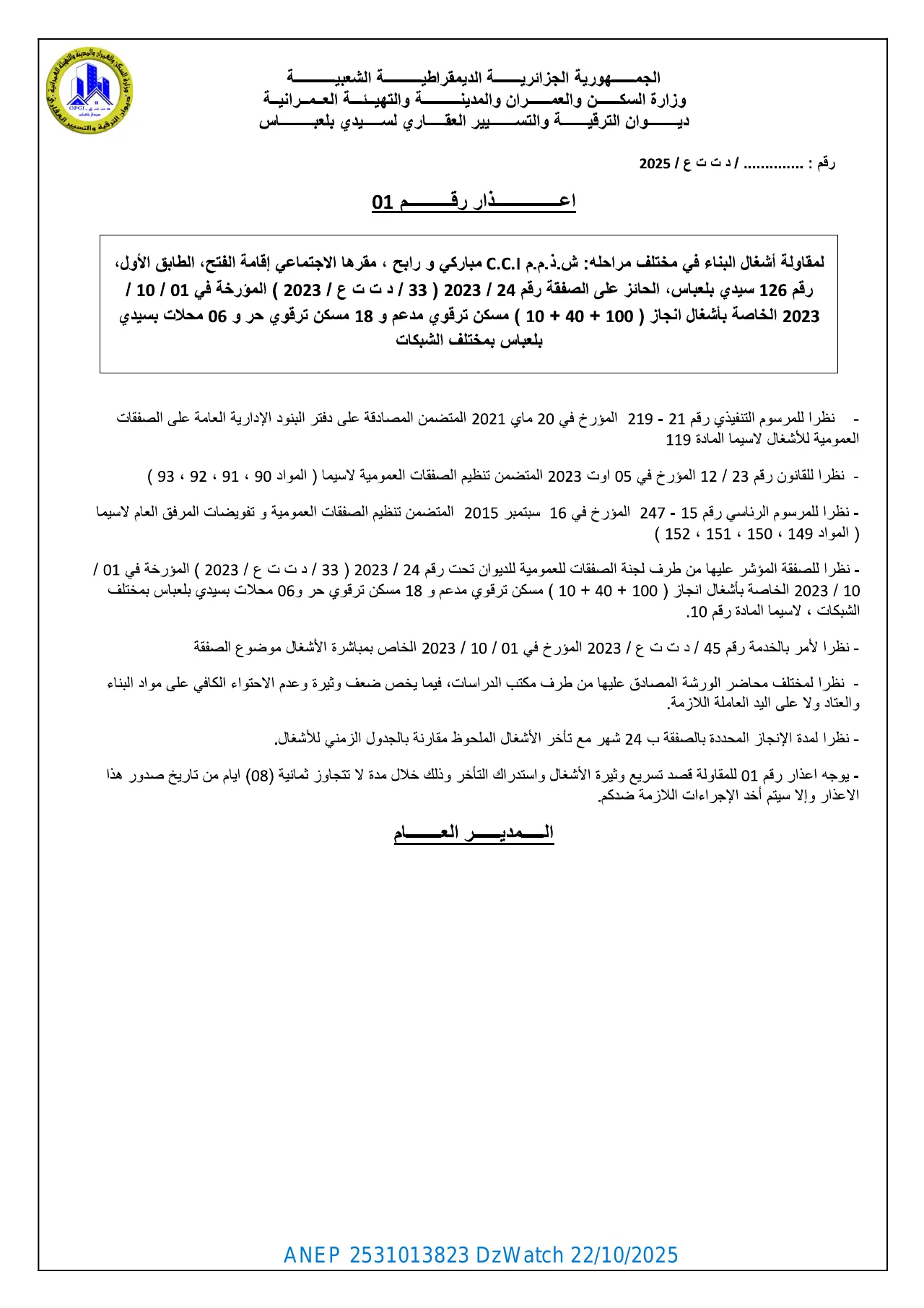 إعلان ANEP 2531013823: ⁨إعذار رقم01⁩، ⁨ديوان الترقية و التسيير العقاري لولاية سيدي بلعباس⁩