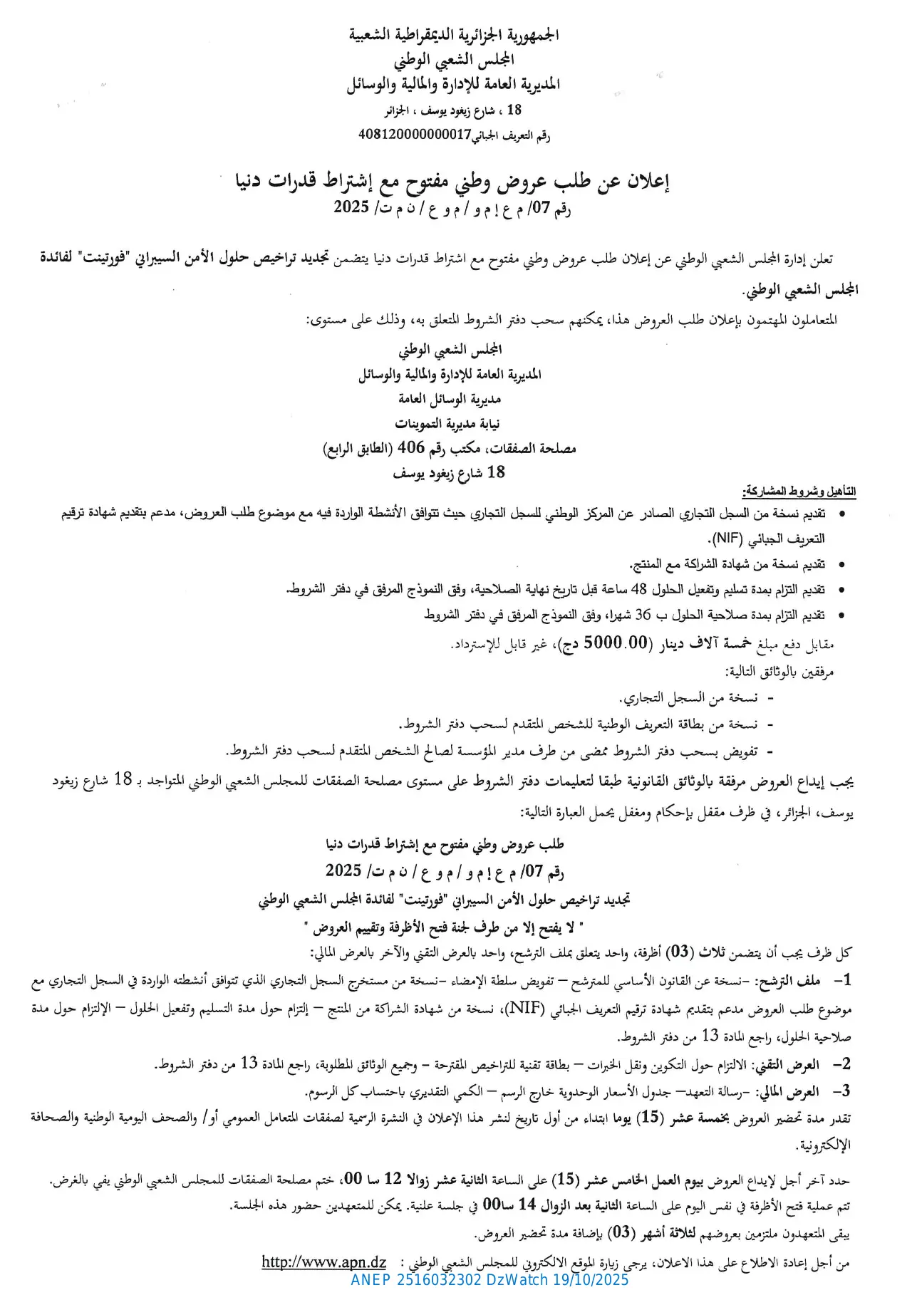 إعلان ANEP 2516032302: ⁨إعلان عن طلب عروض وطني مفتوح مع إشتراط قدرات دنيا⁩، ⁨المجلس الشعبي الوطني⁩