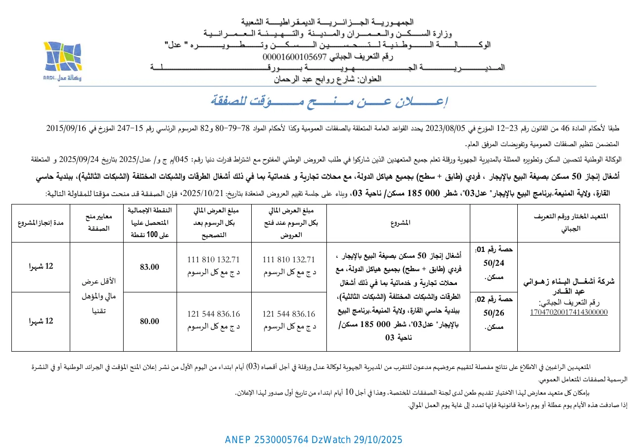 إعلان ANEP 2530005764: ⁨إعلان عن منح مؤقت للصفقة⁩، ⁨الوكالة الوطنية لتحسين السكن و تطويره -عدل- المديرية الجهوية بورقلة⁩