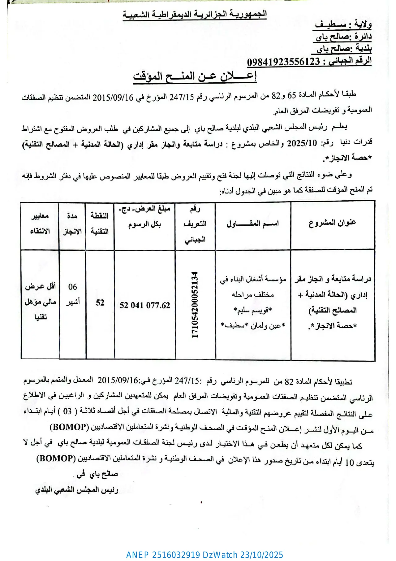 إعلان ANEP 2516032919: ⁨إعلان عن المنح المؤقت⁩، ⁨بلدية صالح باي⁩