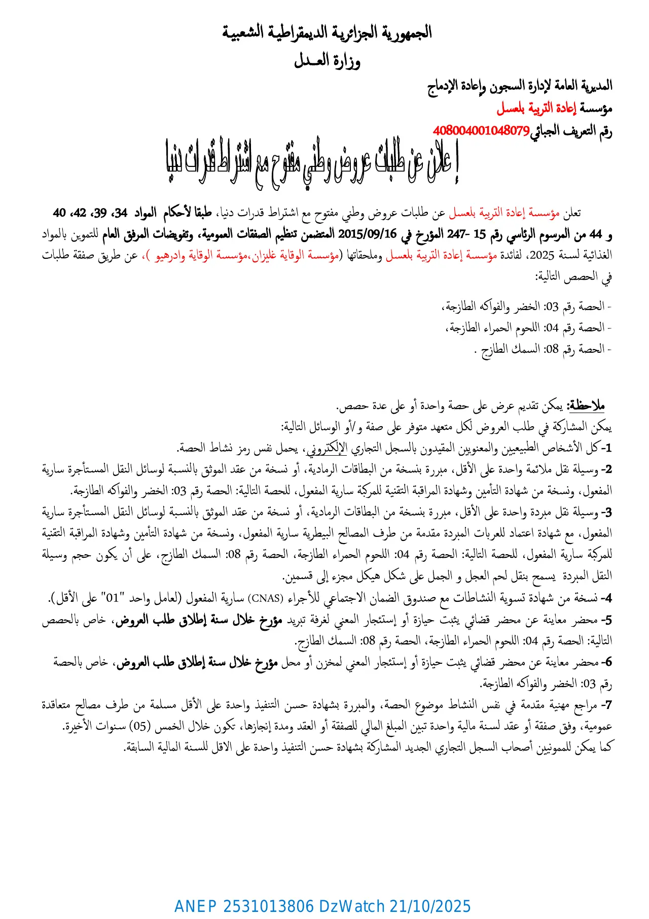 إعلان ANEP 2531013806: ⁨إعلان عن طلب عروض وطني مفتوح مع إشتراط قدرات دنيا⁩، ⁨مؤسسة إعادة التأهيل بالعسل⁩