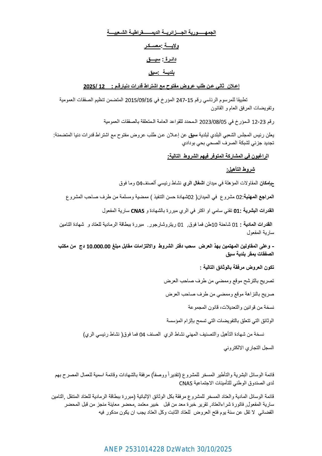 إعلان ANEP 2531014228: ⁨إعلان ثاني عن طلب عروض مفتوح مع اشتراط قدرات دنيا⁩، ⁨بلدية سيق⁩