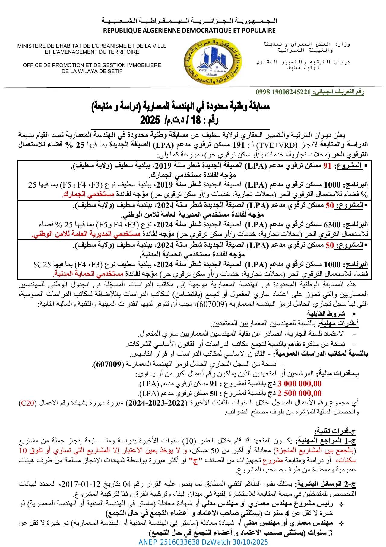 إعلان ANEP 2516033638: ⁨مسابقة وطنیة محدودة في الھندسة المعماریة (دراسة و متابعة)⁩، ⁨ديوان الترقية والتسيير العقاري لولاية سطيف⁩