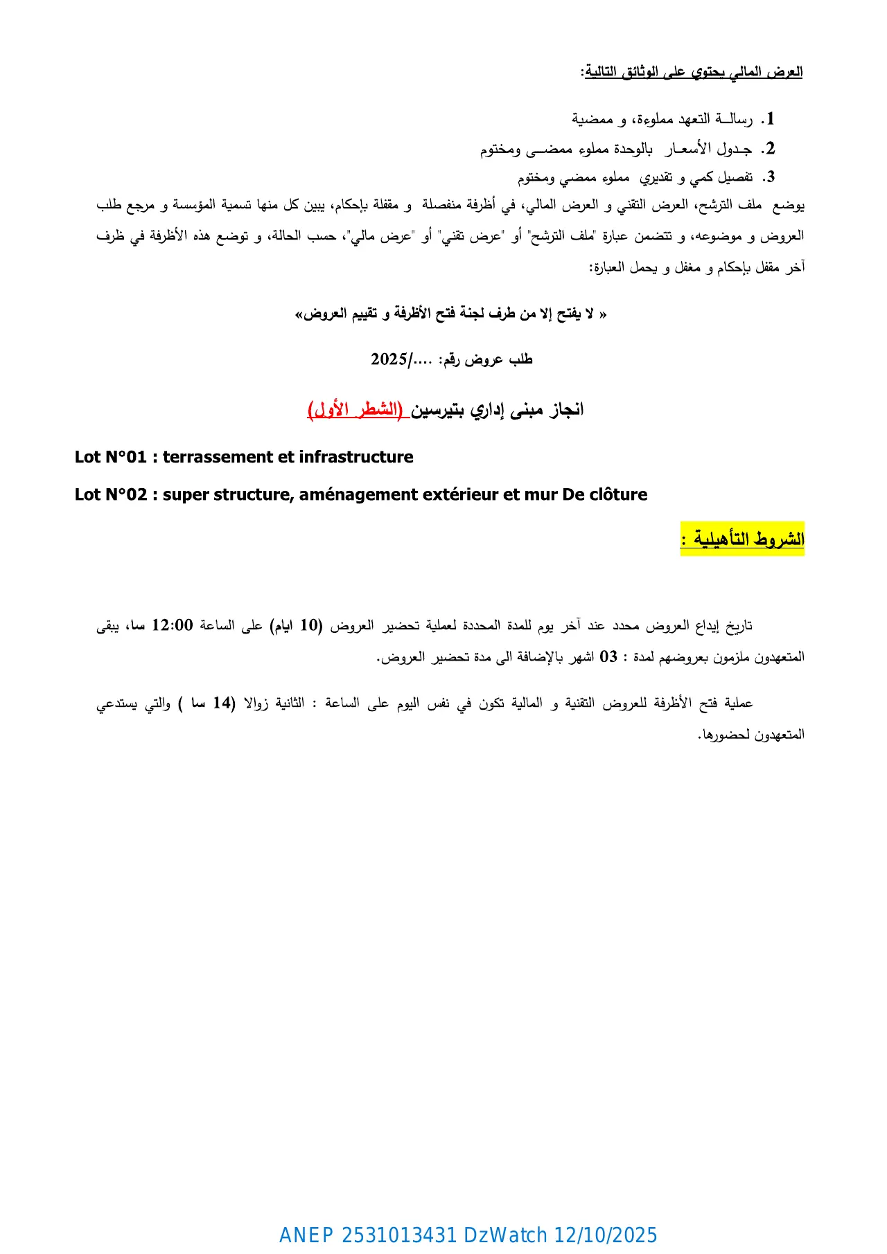 إعلان ANEP 2531013431: ⁨إعلان عن طلب عروض مفتوح مع إشتراط قدرات دنيا⁩، ⁨ولاية سعيدة⁩