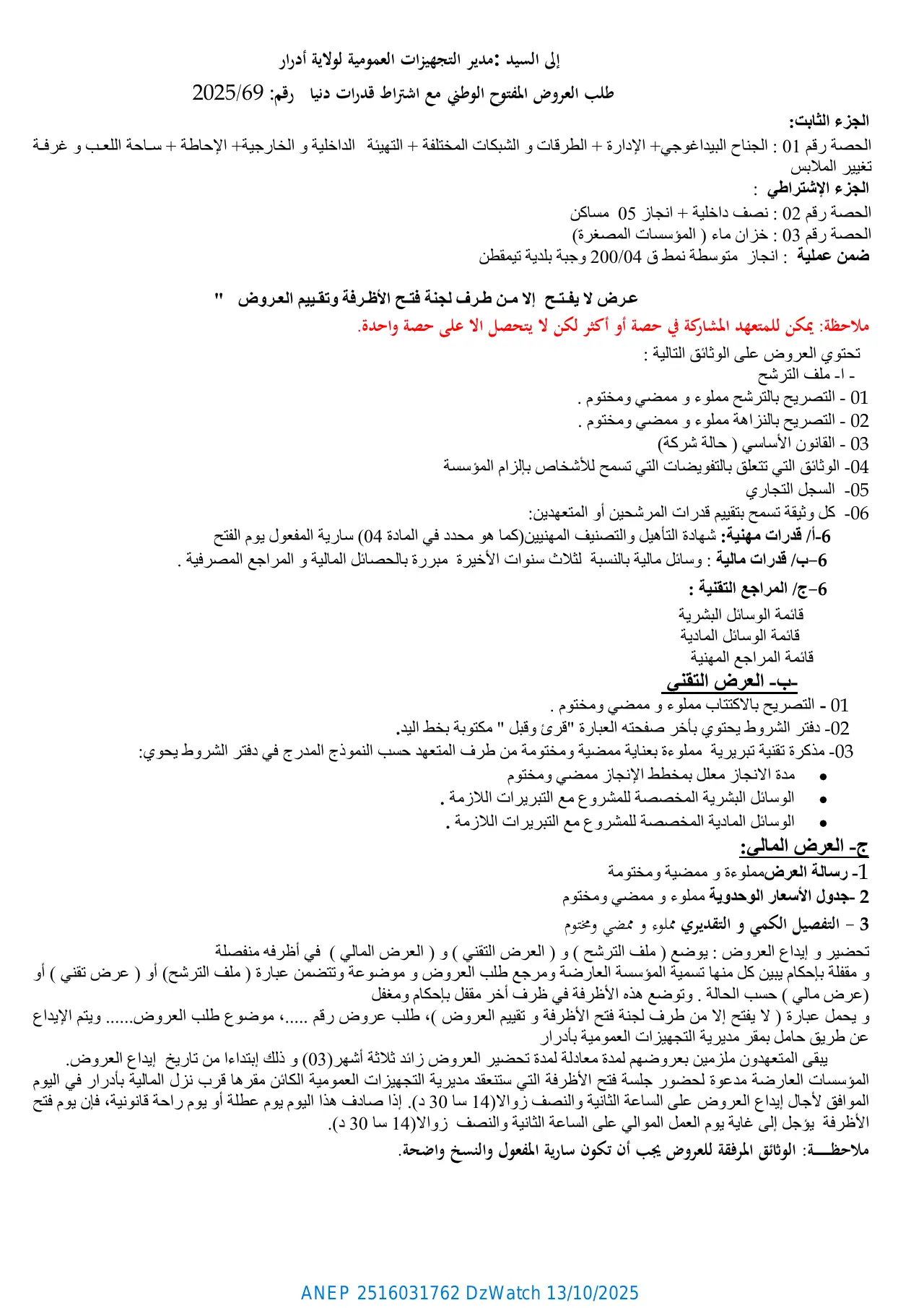 إعلان ANEP 2516031762: إعلان عن طلب العروض المفتوح الوطني مع اشتراط قدرات دنيا، مديـرية التجـهيزات العـمومية لولاية ادرار