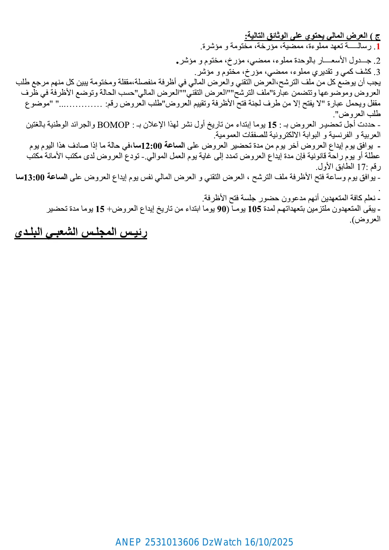 إعلان ANEP 2531013606: ⁨إعلان عن طلب العروض المفتوح مع اشتراط قدرات دنيا⁩، ⁨بلدية بني بوسعيد⁩