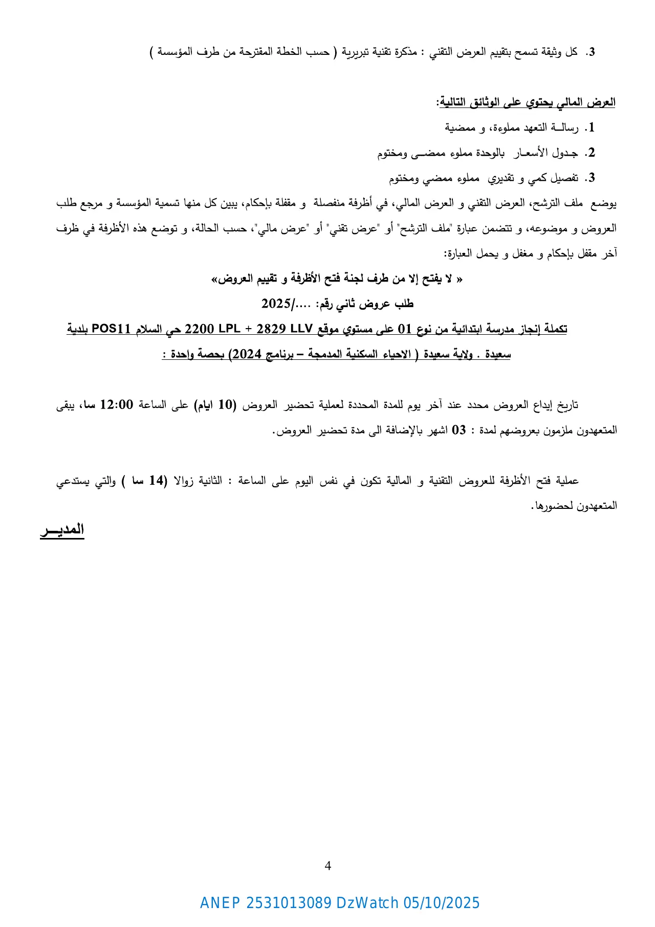 إعلان ANEP 2531013089: ⁨الإعلان الثاني عن طلب عروض مفتوح مع إشتراط قدرات دنيا بعد الإعلان عن عدم الجدوى رقم:2025/17⁩، ⁨مديرية التجهيزات العمومية  لولاية سعيدة⁩