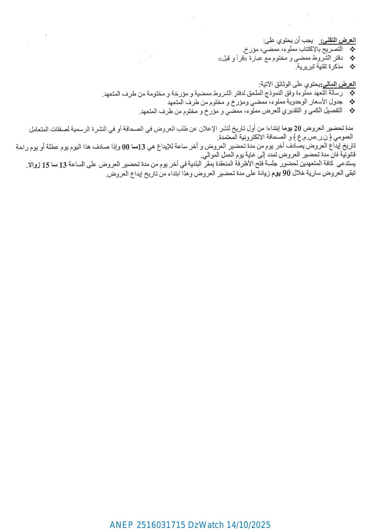 إعلان ANEP 2516031715: ⁨الإعلان الثاني عن طلب العروض الوطني المفتوح مع اشتراط قدرات دنيا⁩، ⁨بلدية الجزائر الوسطى⁩