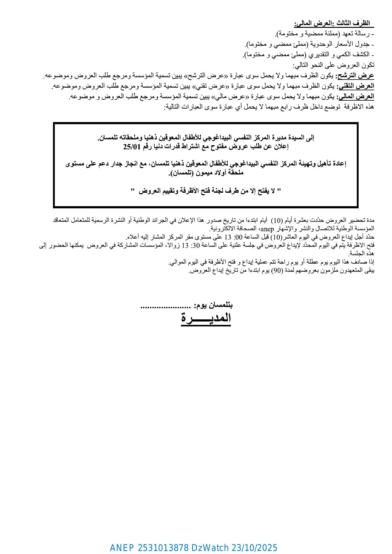 إعلان ANEP 2531013878: ⁨إعلان عن طلب عروض وطني مفتوح مع إشتراط قدرات دنيا⁩، ⁨المركز النفسي البيداغوجي للأطفال المعاقين ذهنيا و ملحقاته تلمسان⁩
